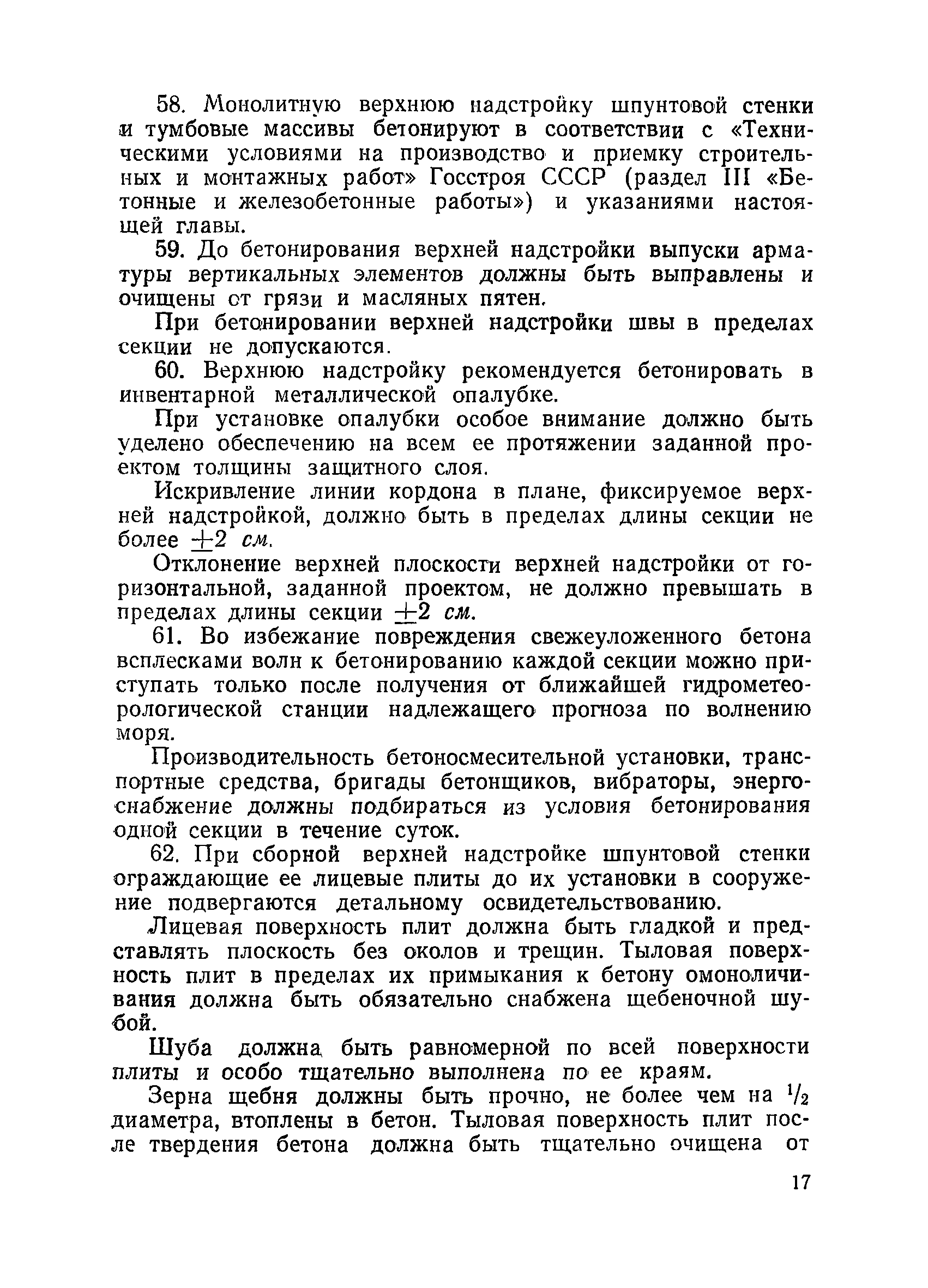 ВСН 34/XII-60