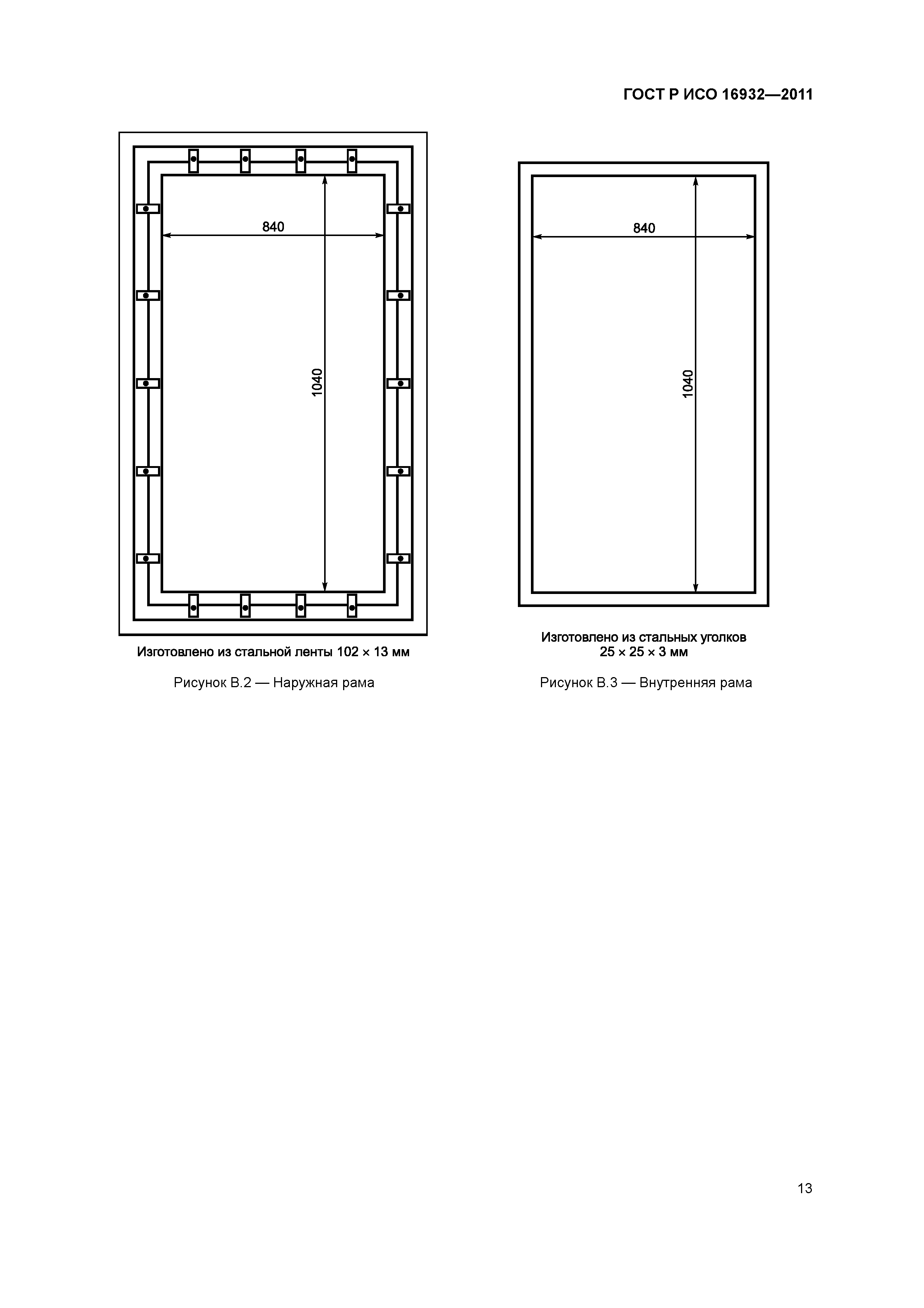 ГОСТ Р ИСО 16932-2011