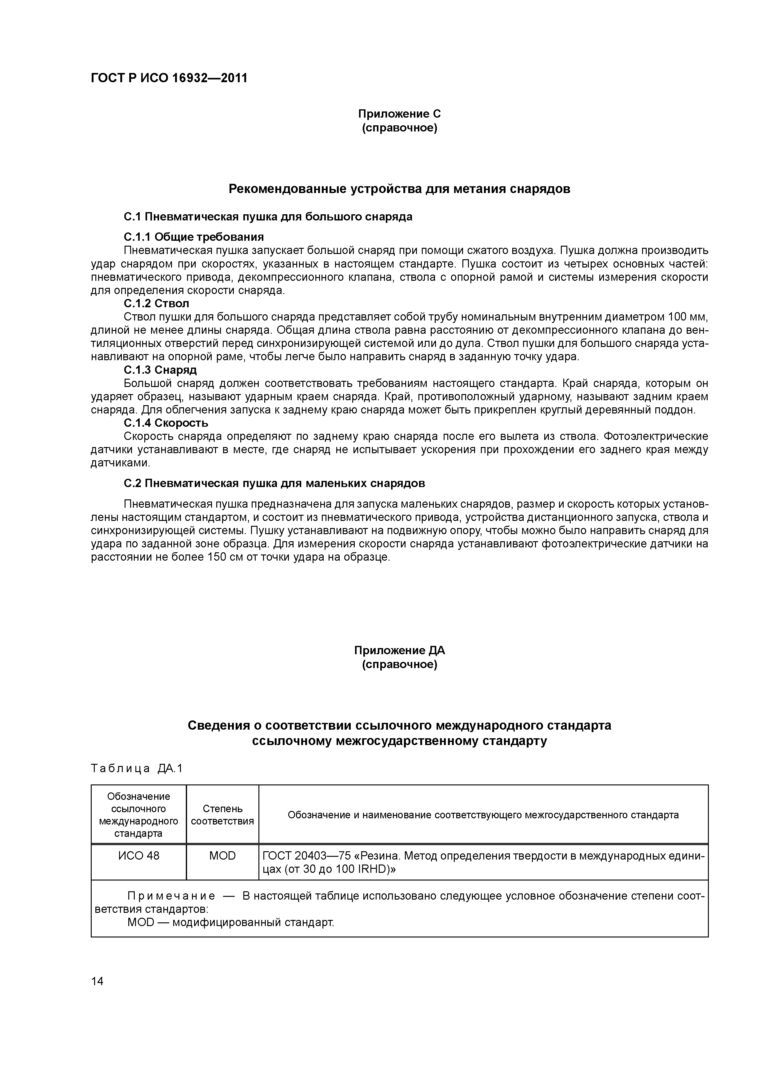 ГОСТ Р ИСО 16932-2011