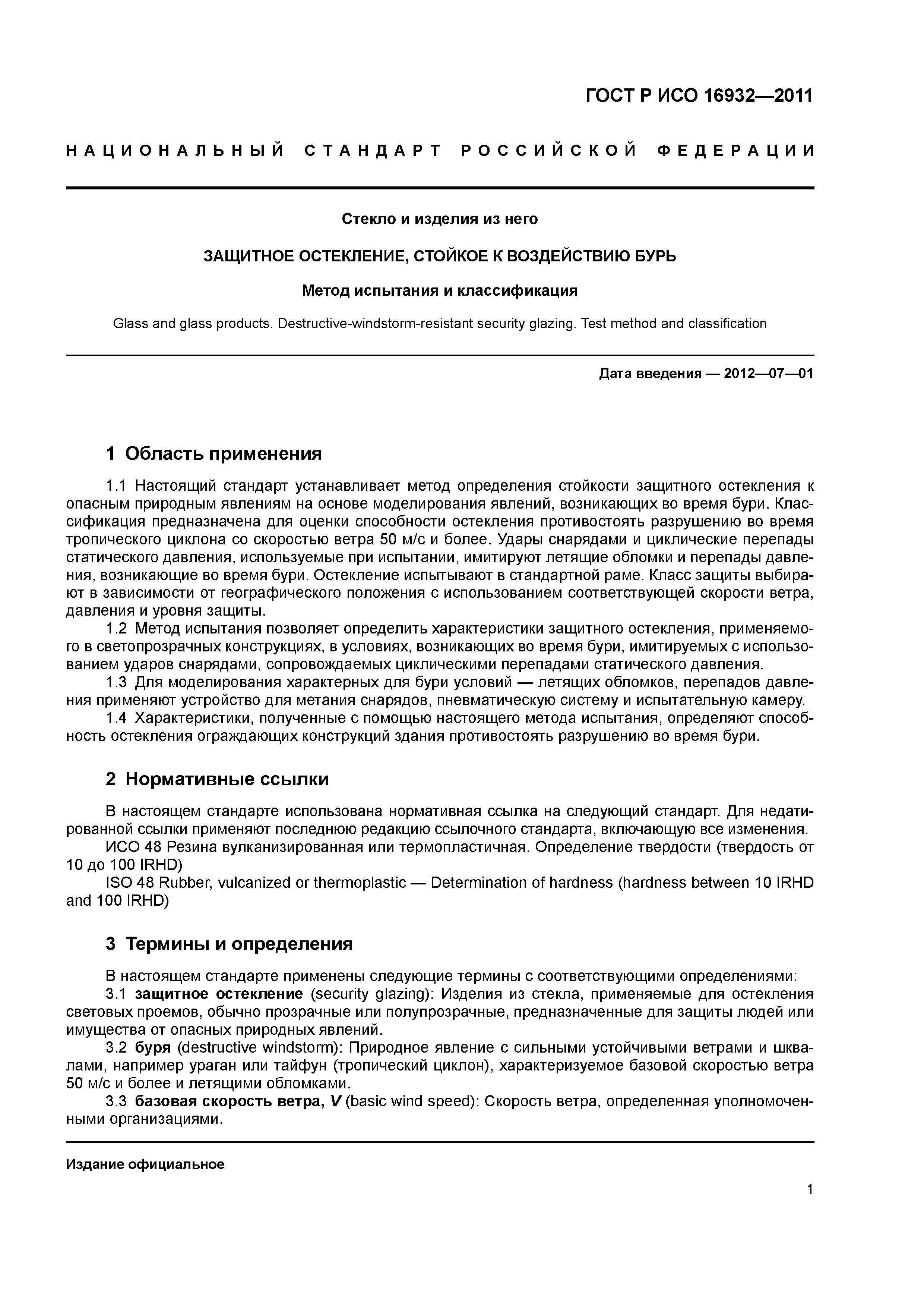 ГОСТ Р ИСО 16932-2011