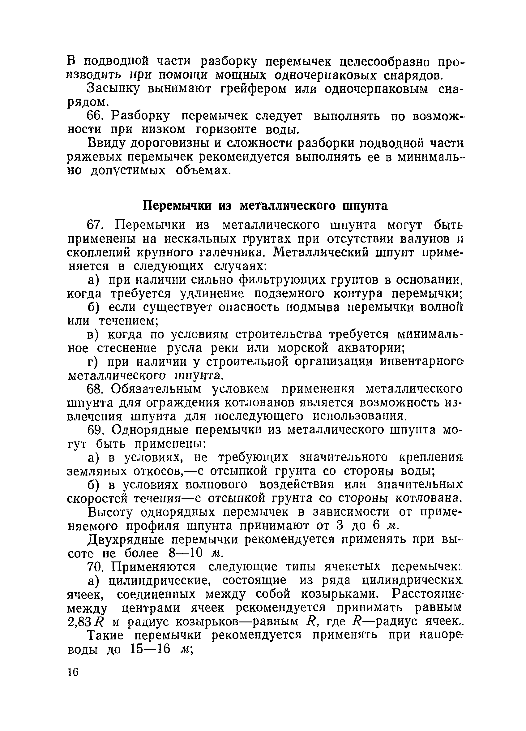 ВСН 34/XVII-60