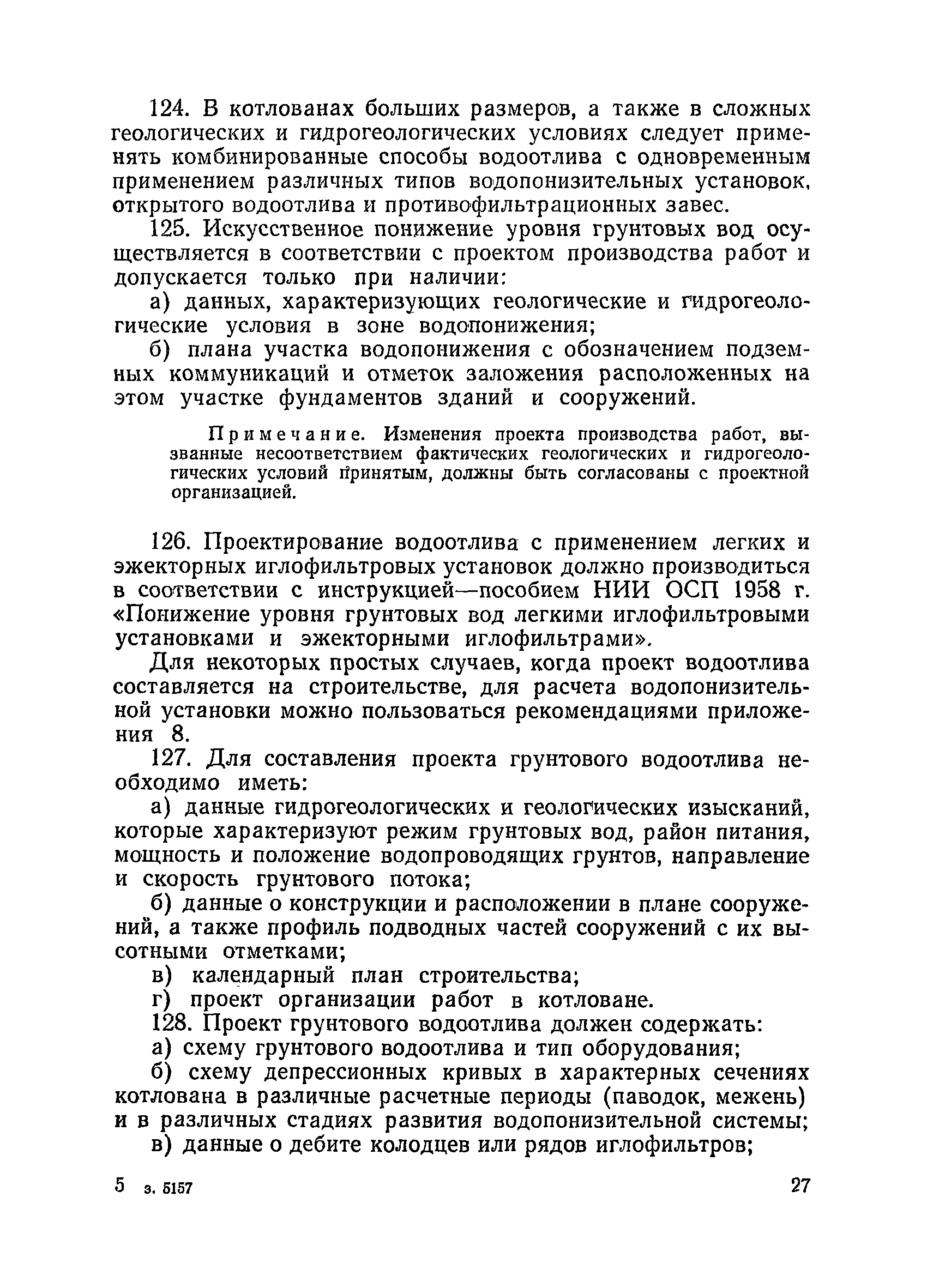 ВСН 34/XVII-60