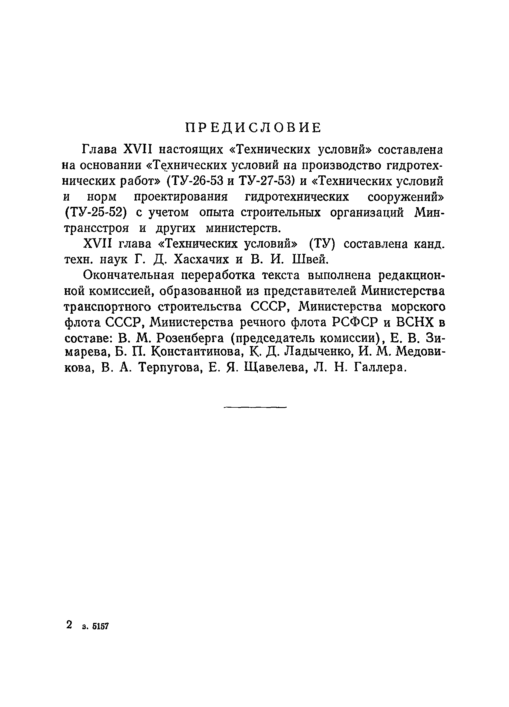 ВСН 34/XVII-60