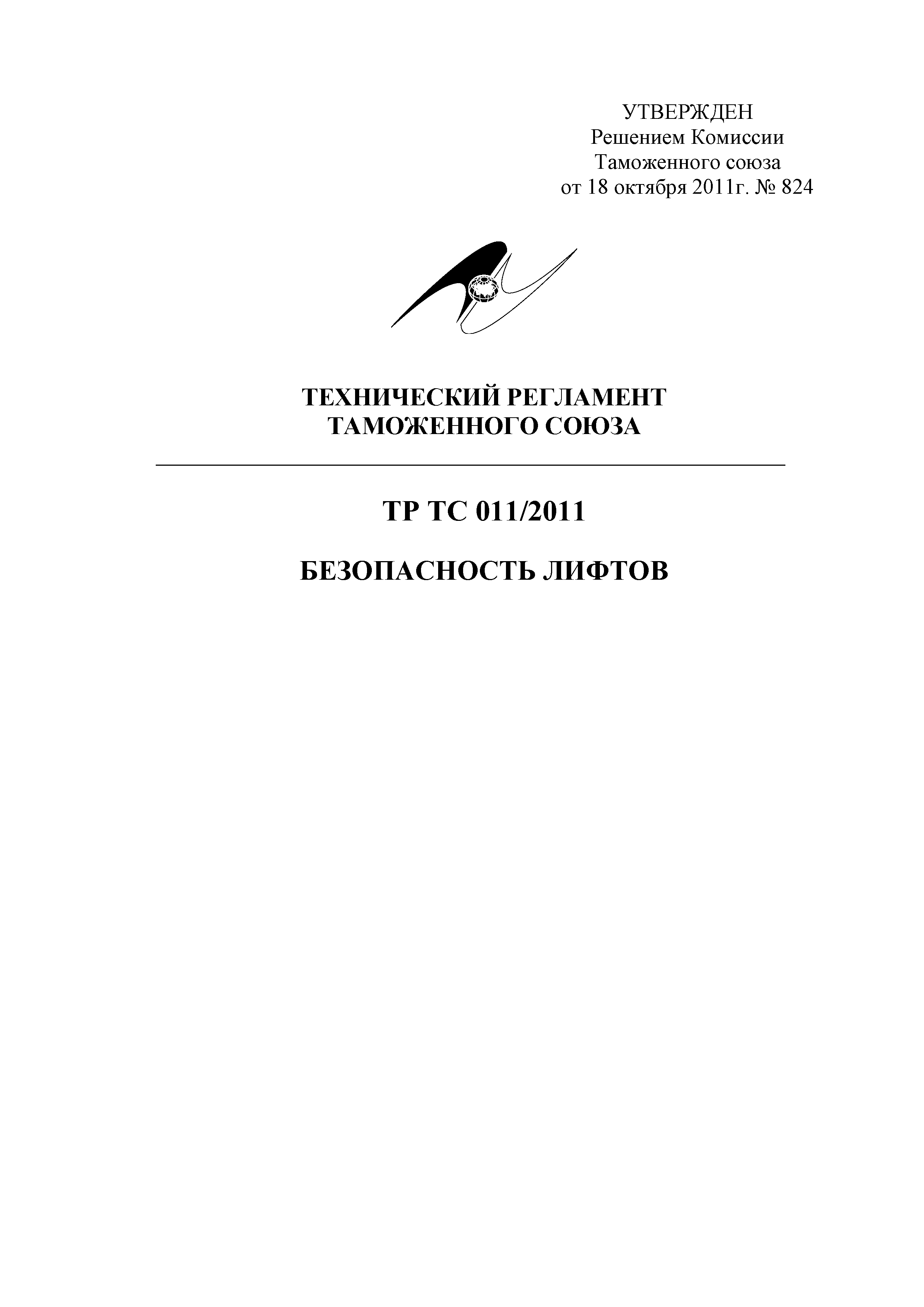 Скачать Технический регламент Таможенного союза 011/2011 Безопасность лифтов