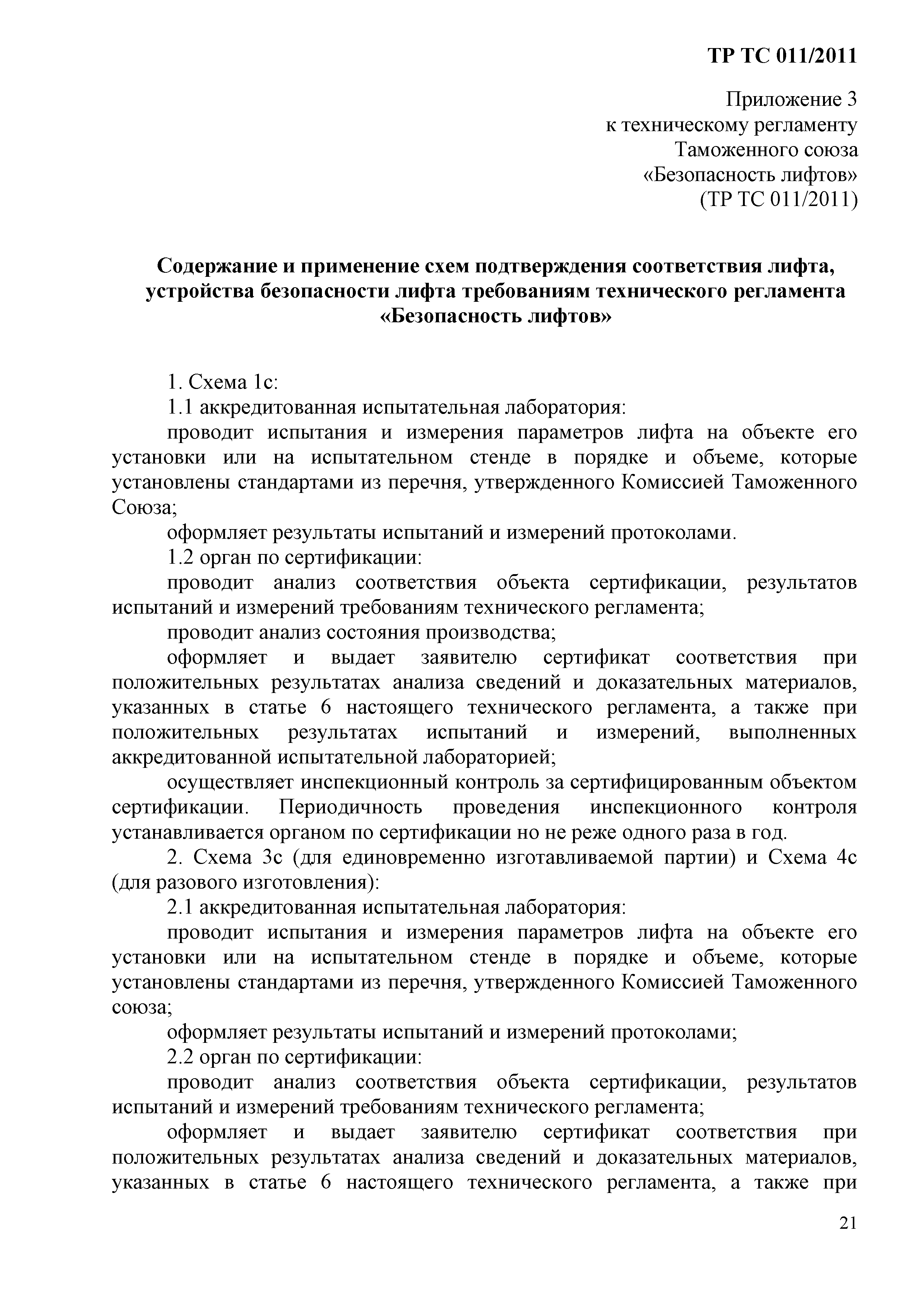 Технический регламент Таможенного союза 011/2011