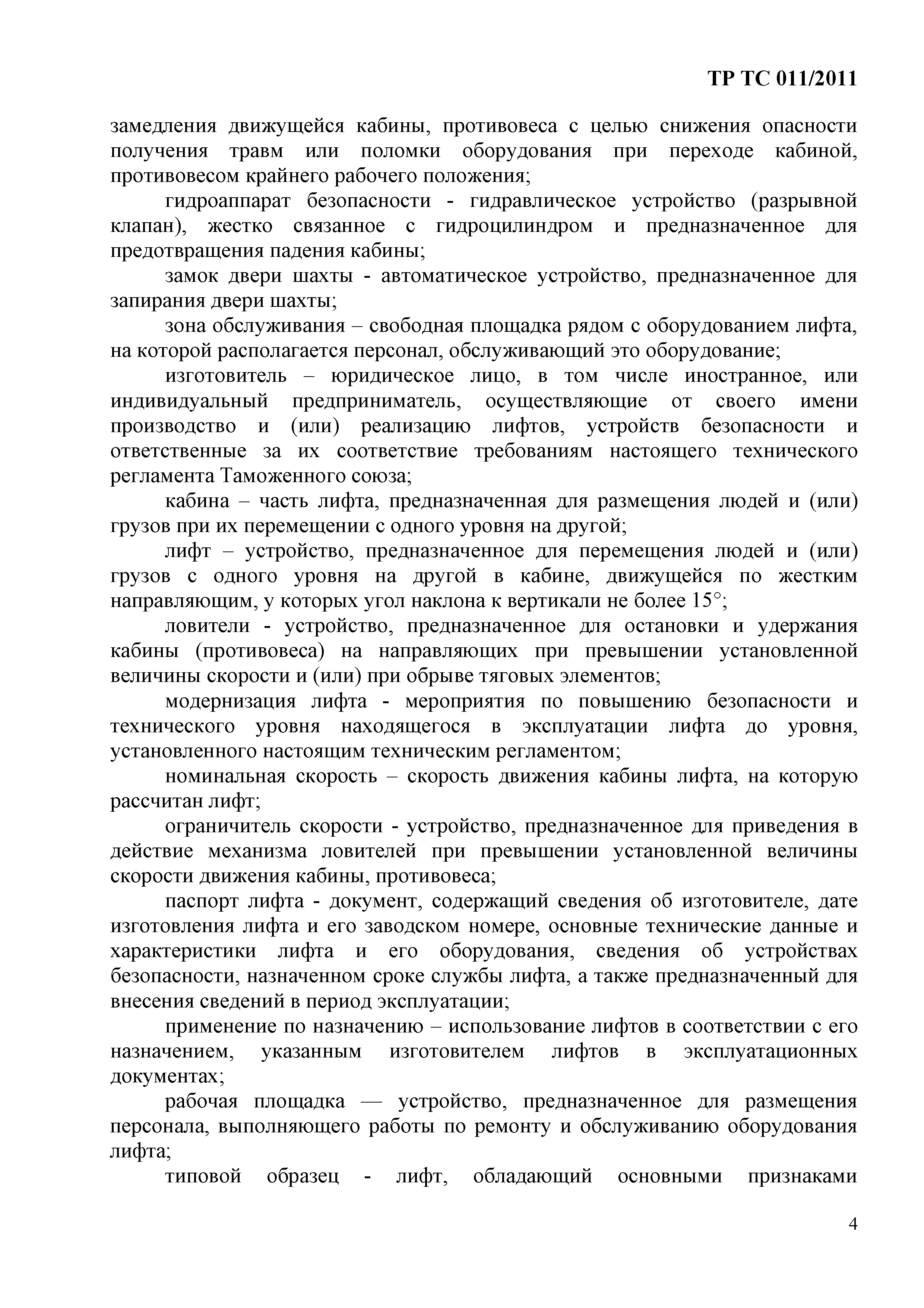 Технический регламент Таможенного союза 011/2011