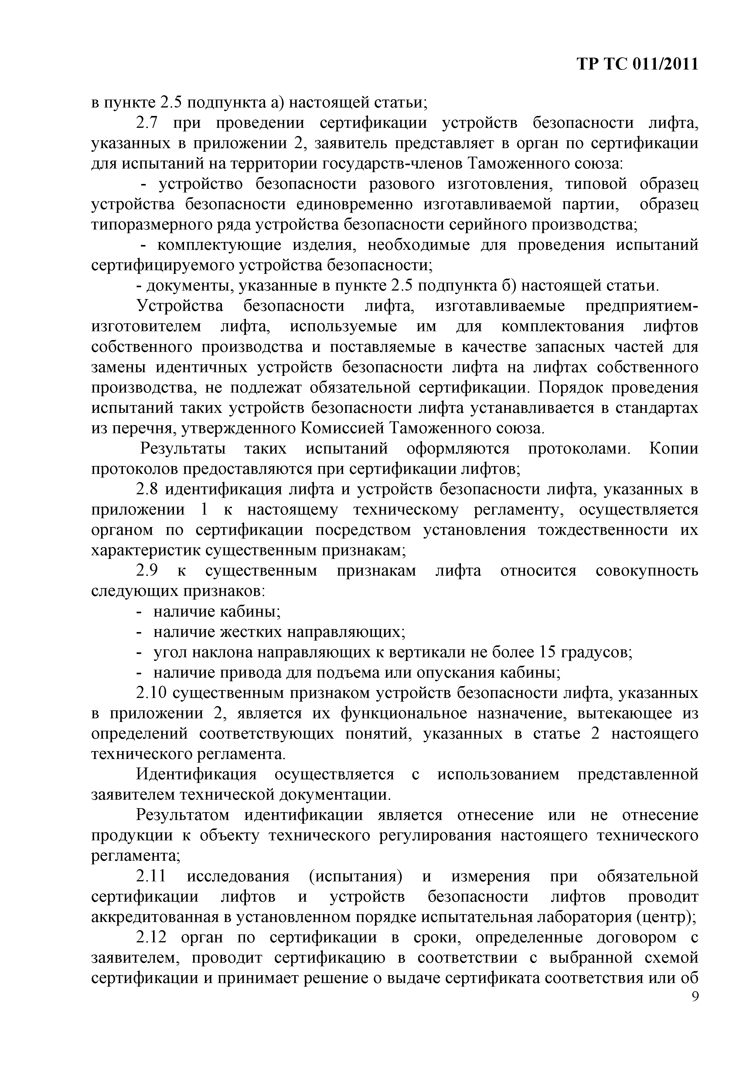 Технический регламент Таможенного союза 011/2011