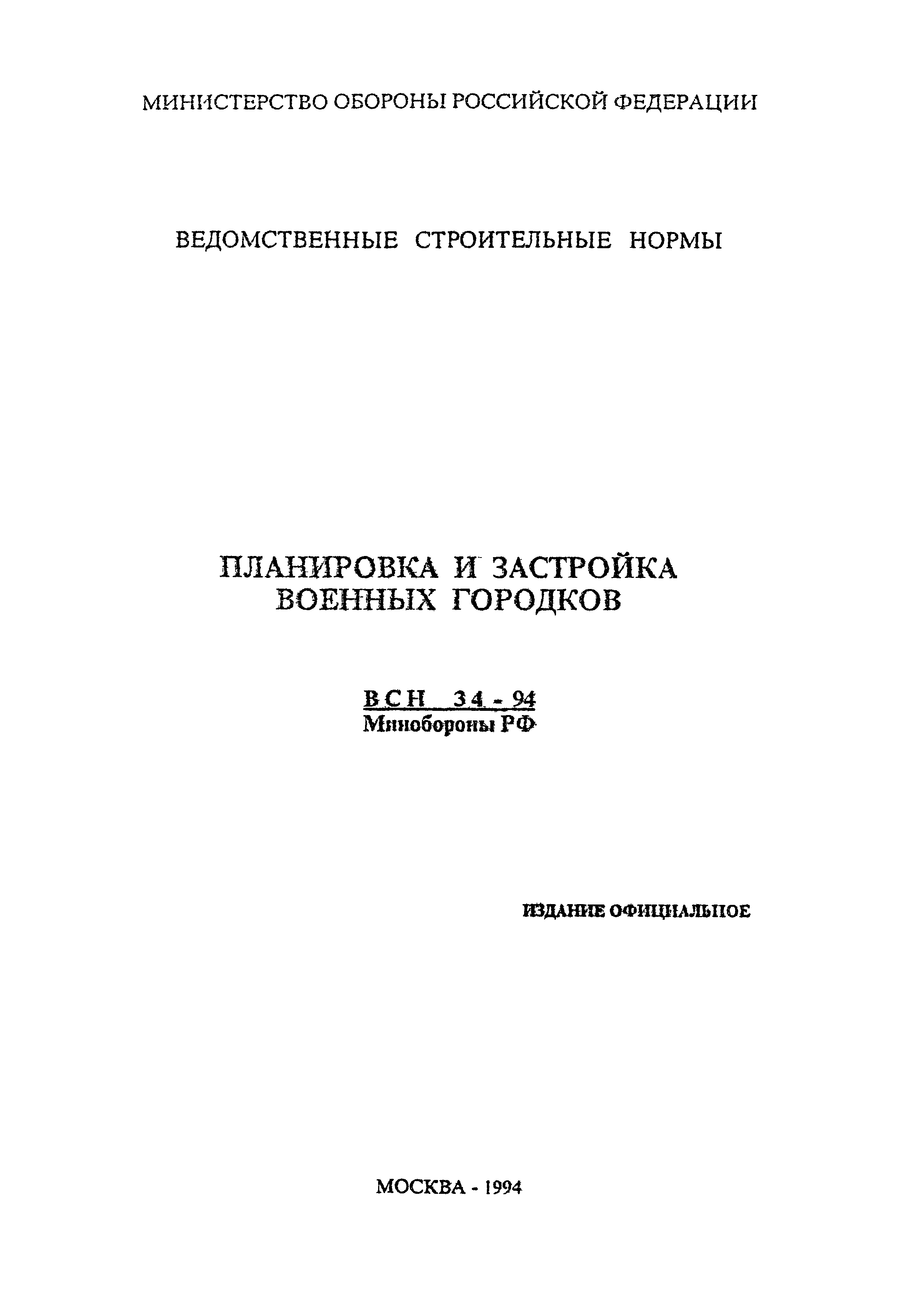 ВСН 34-94 МО РФ