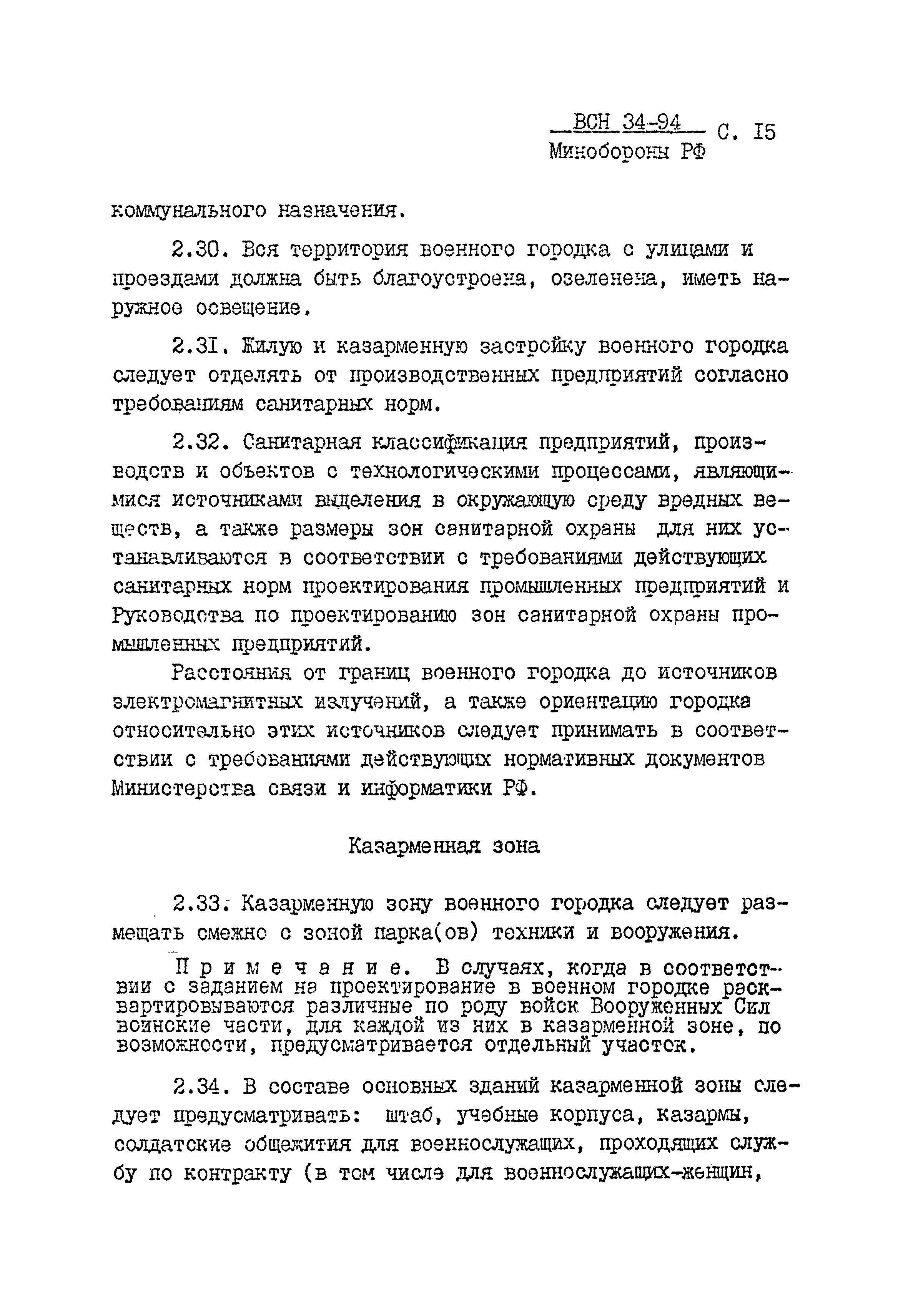 ВСН 34-94 МО РФ