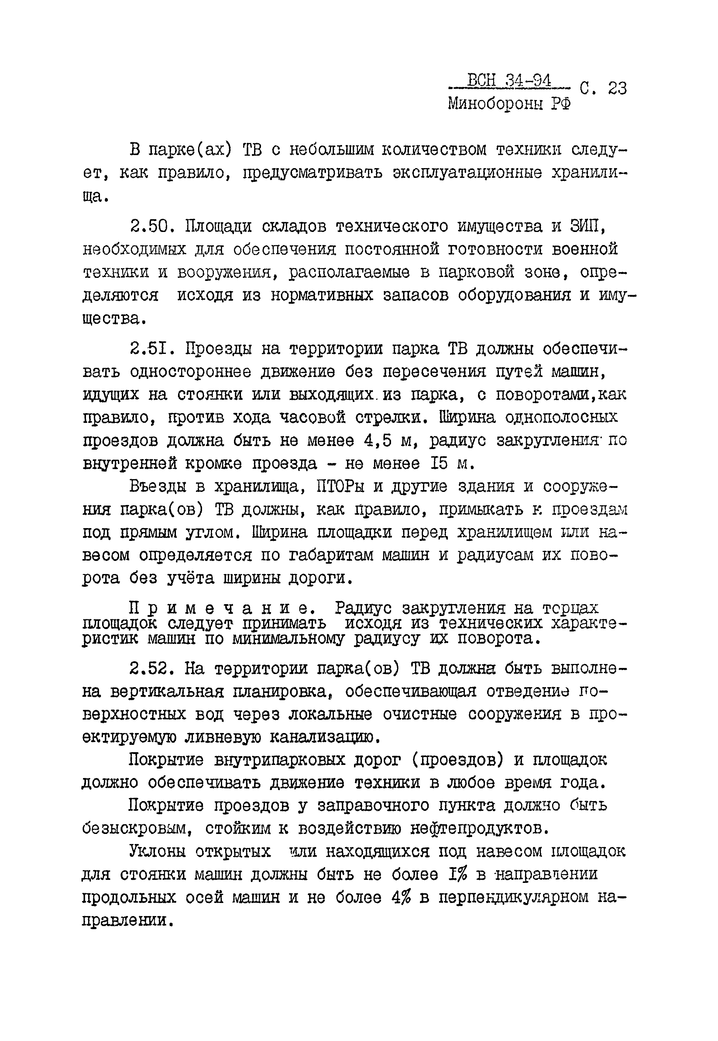 ВСН 34-94 МО РФ