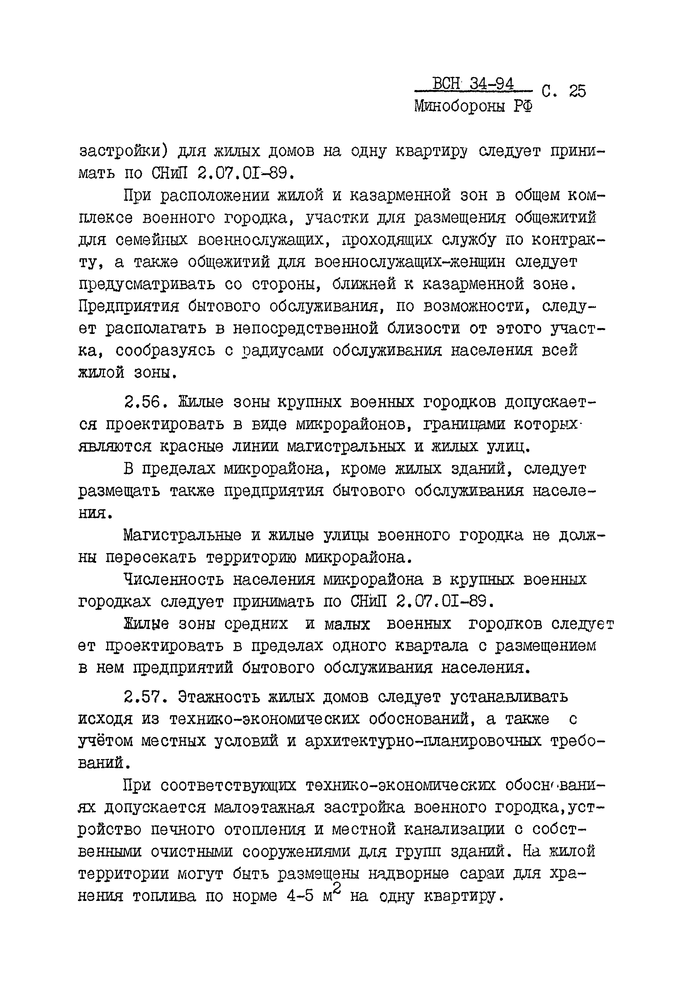 Скачать ВСН 34-94 МО РФ Планировка и застройка военных городков