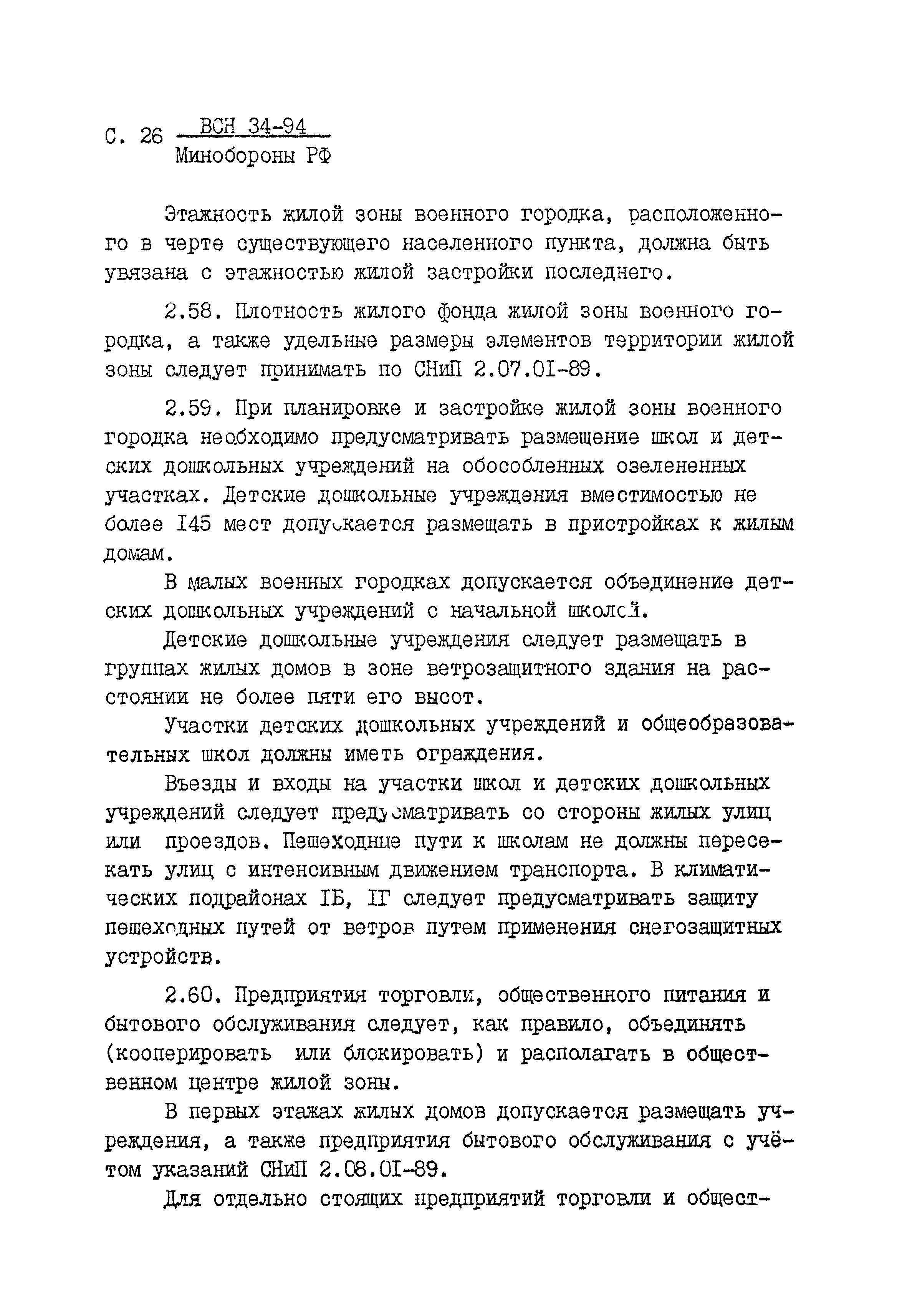 Скачать ВСН 34-94 МО РФ Планировка и застройка военных городков