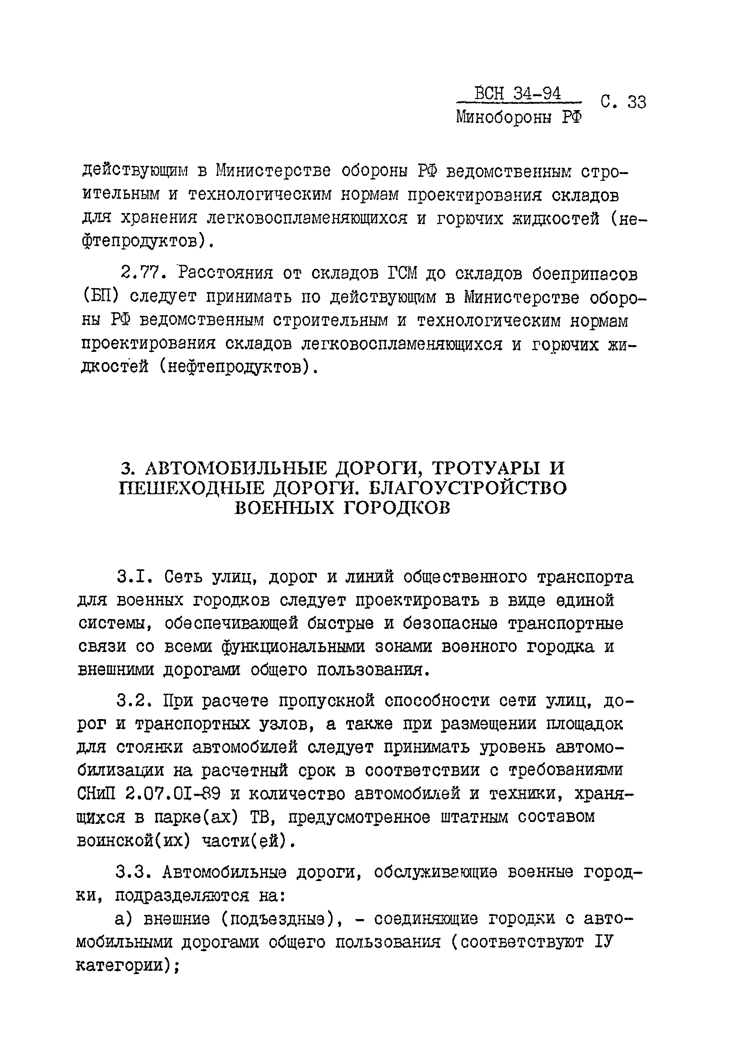 ВСН 34-94 МО РФ