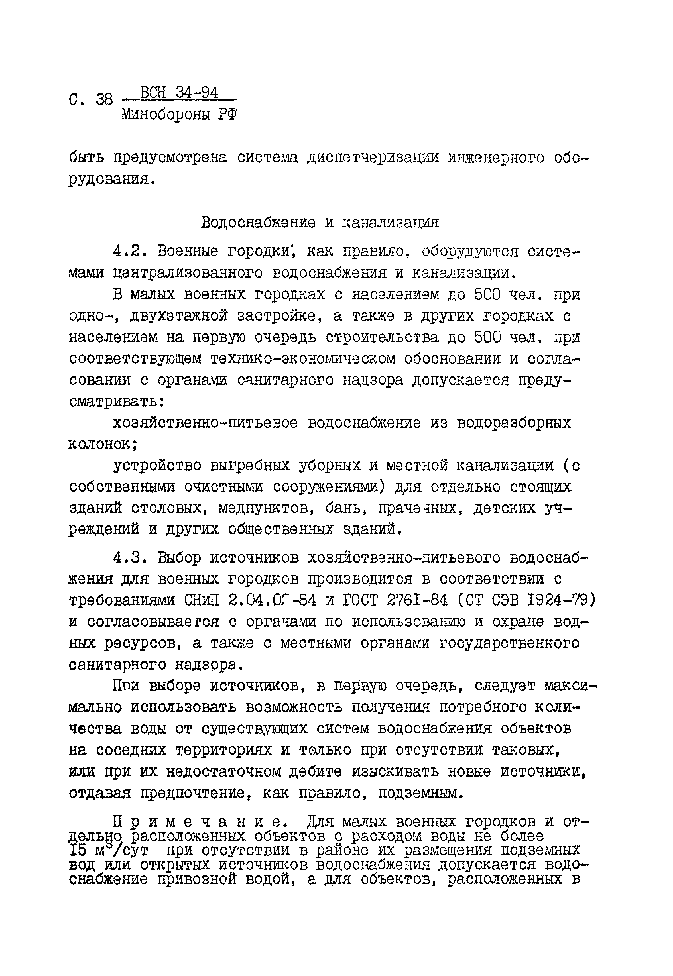 ВСН 34-94 МО РФ