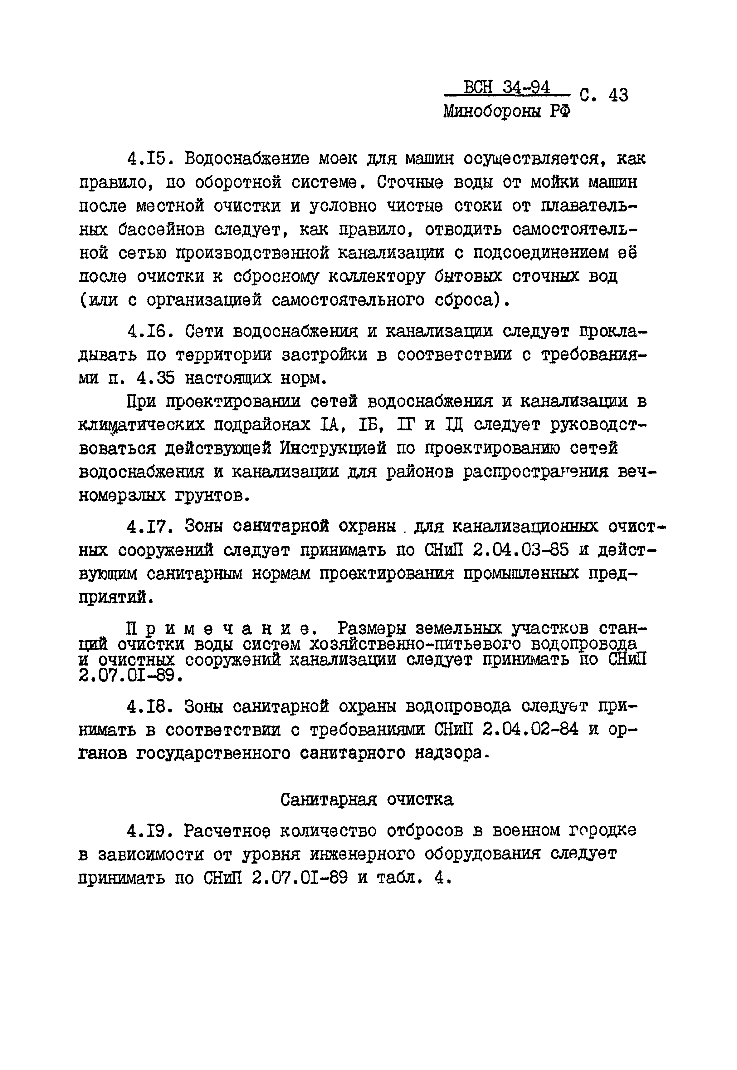 ВСН 34-94 МО РФ