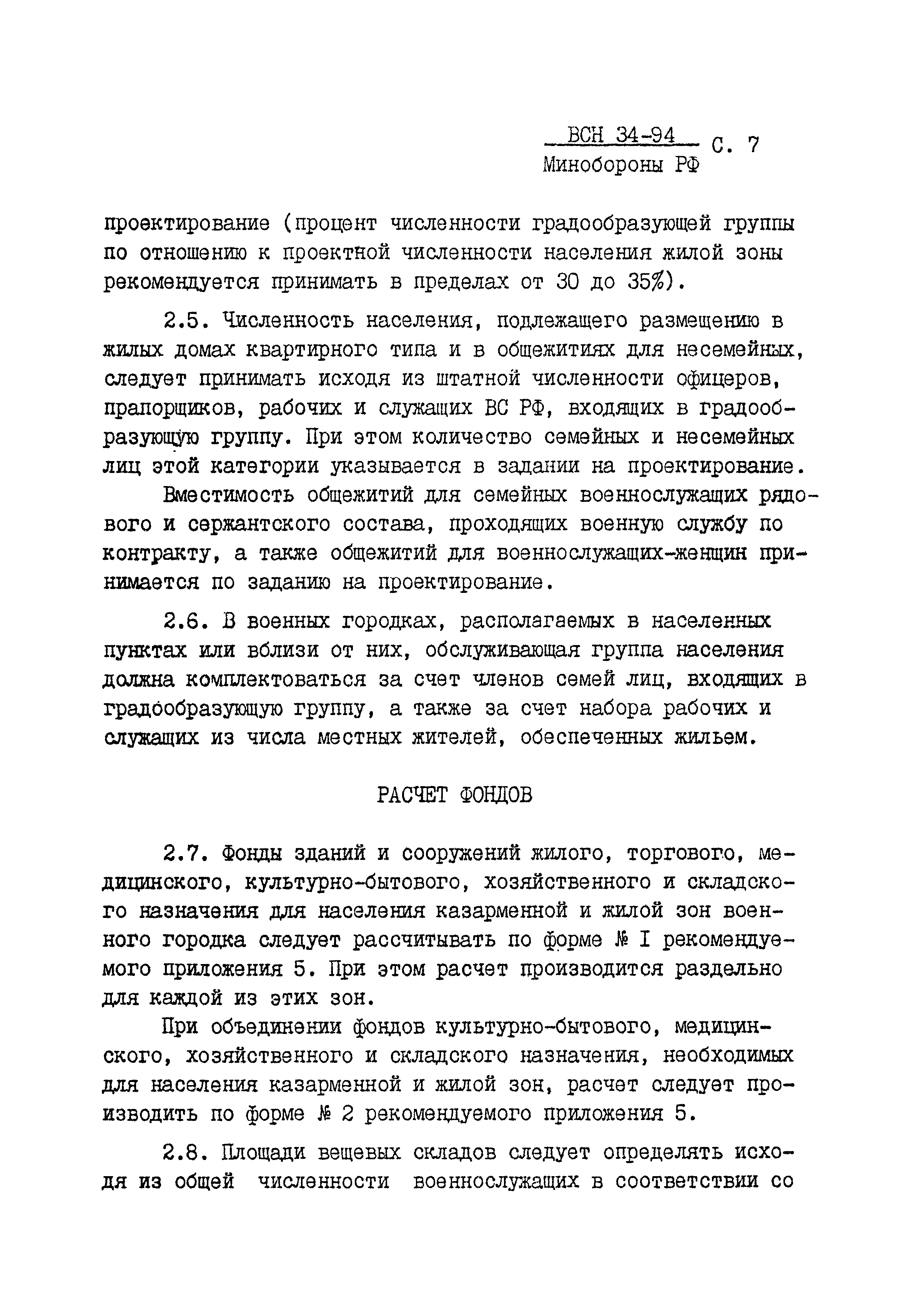 ВСН 34-94 МО РФ