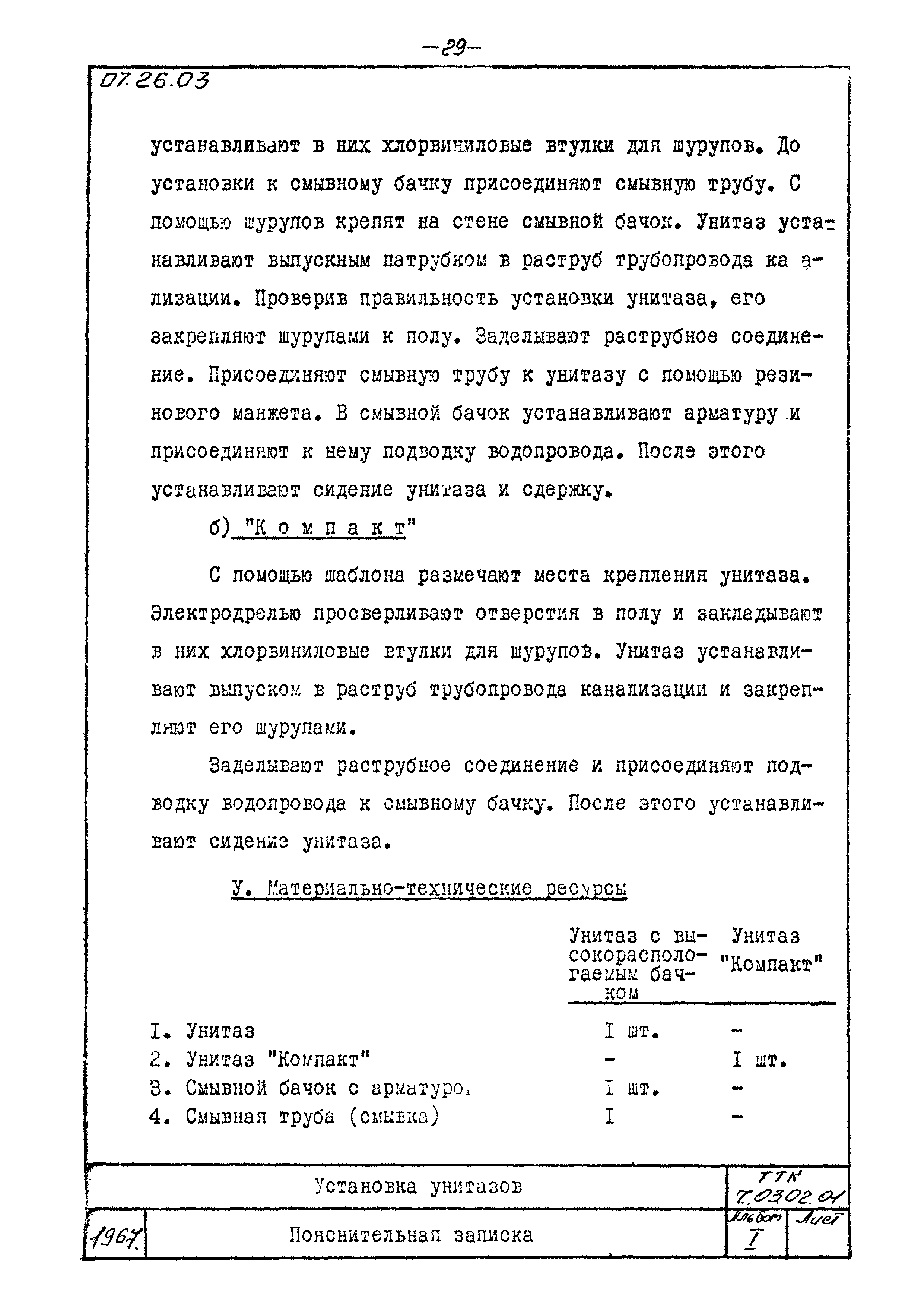 ТТК 07.26.03