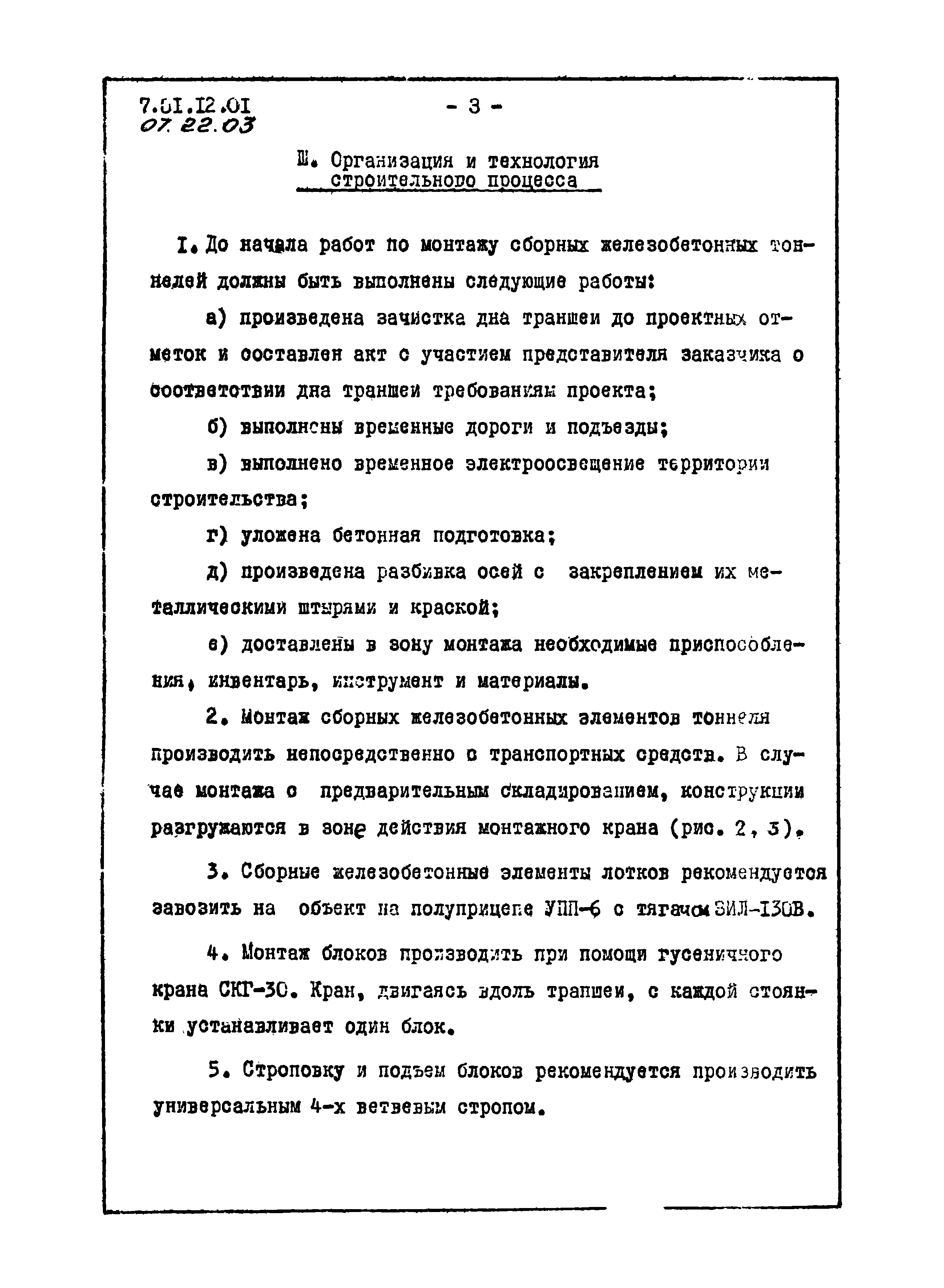 ТТК 07.22.03