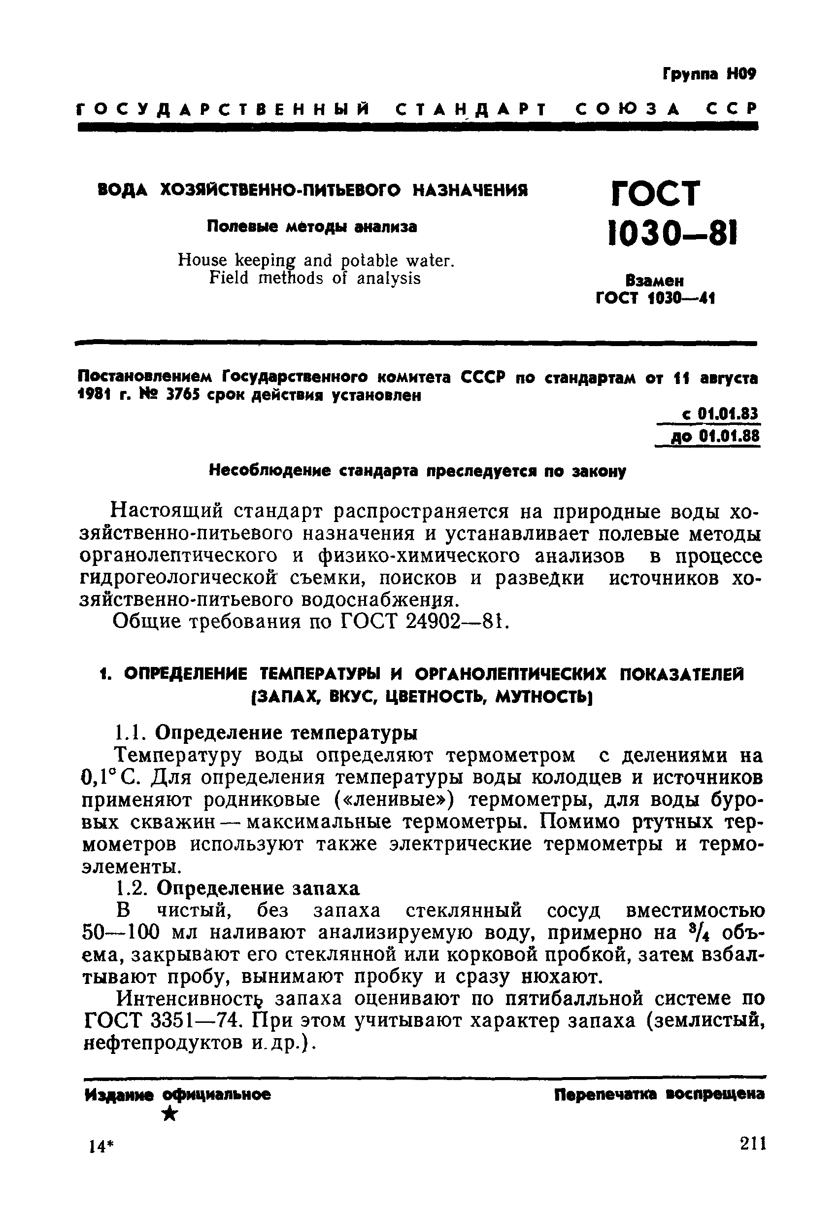 ГОСТ 1030-81