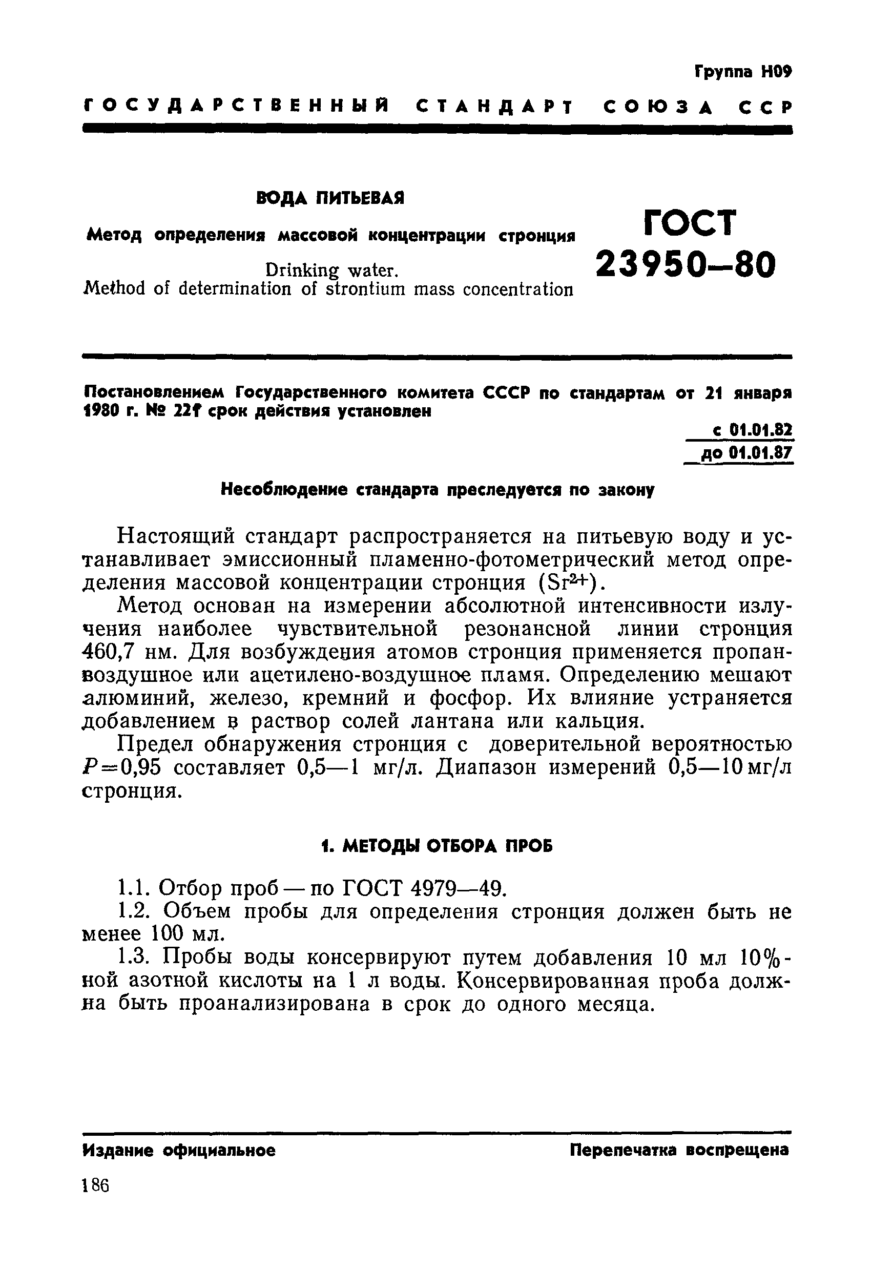 ГОСТ 23950-80