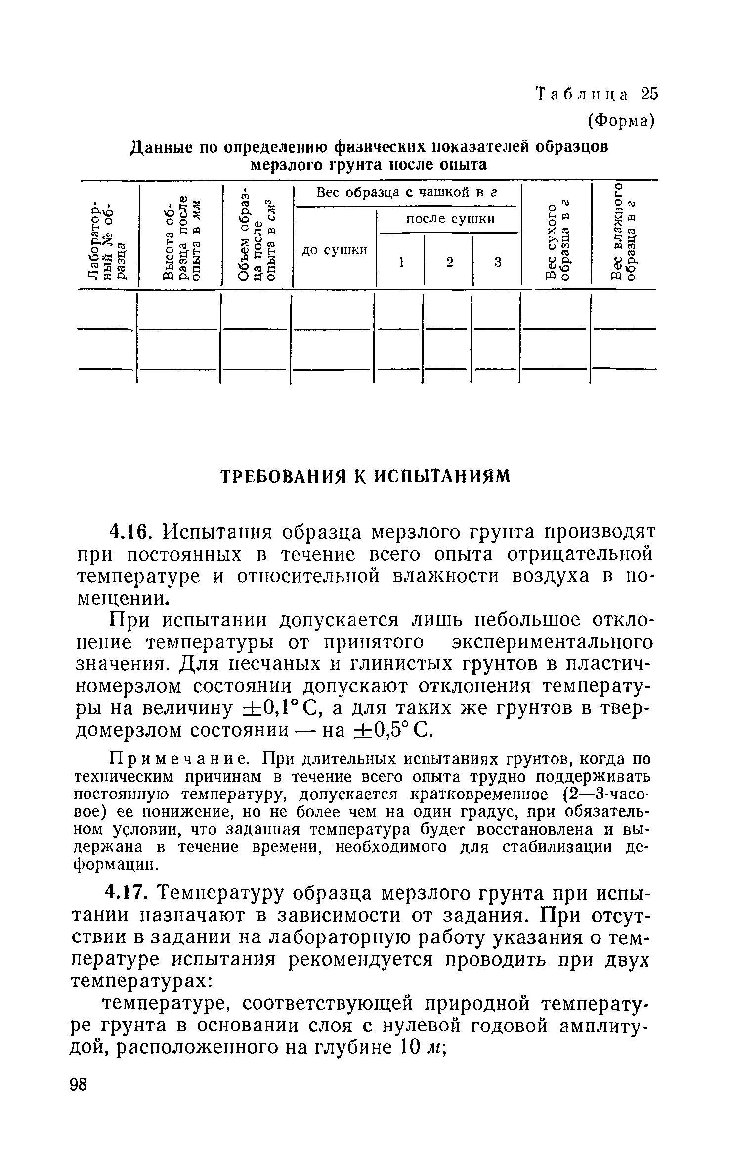 Скачать Руководство по определению физических, теплофизических и  механических характеристик мерзлых грунтов