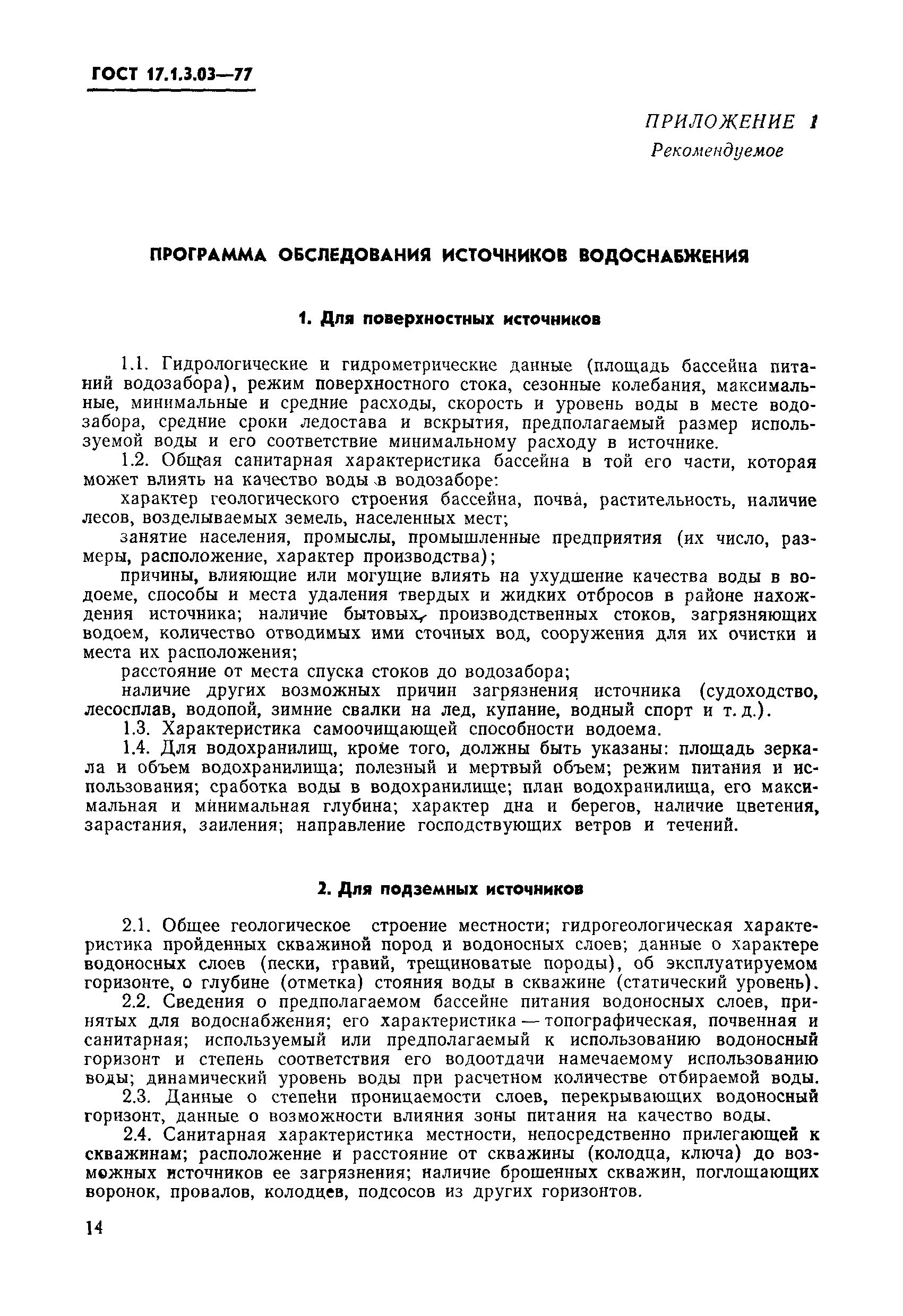 ГОСТ 17.1.3.03-77