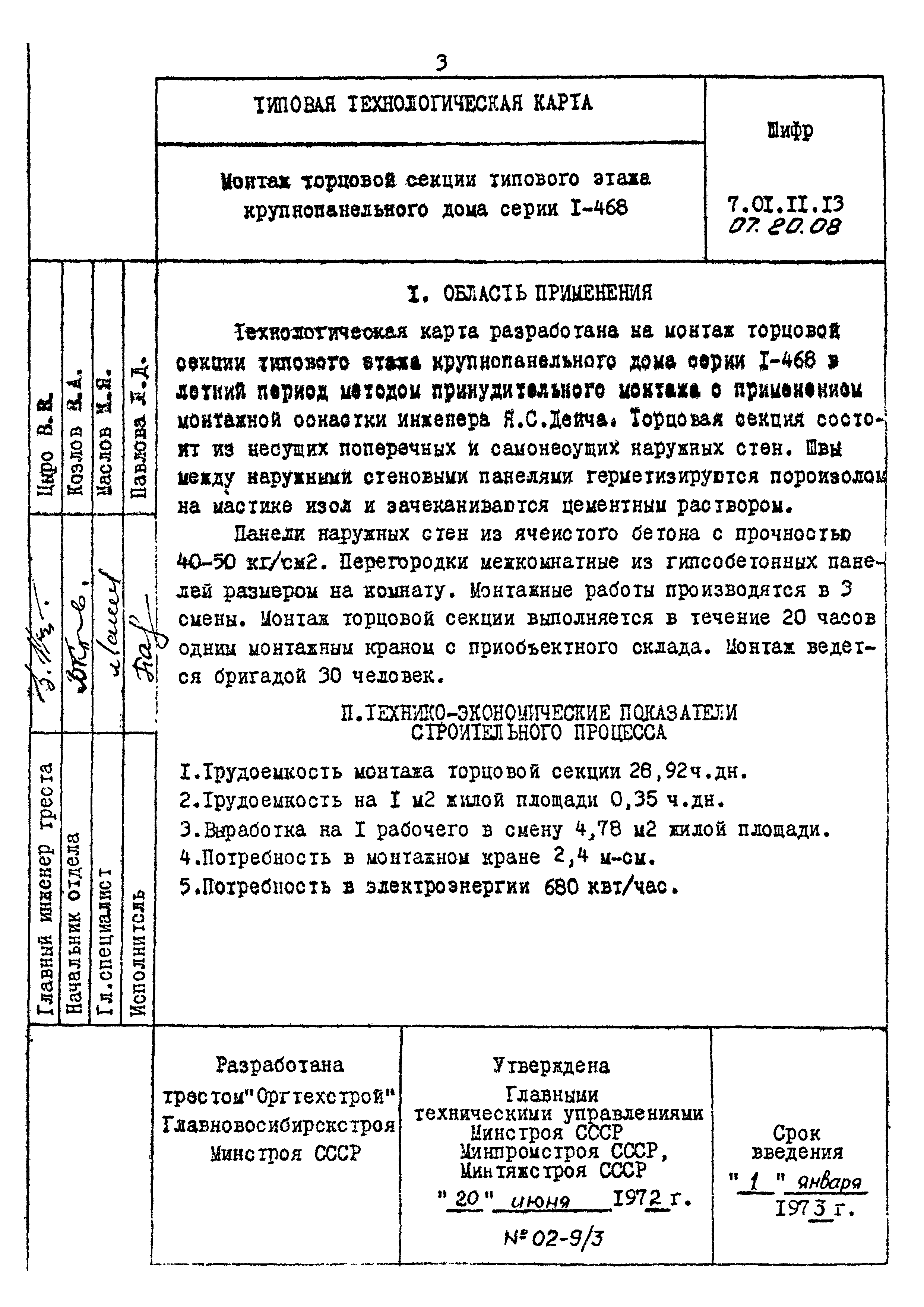 Скачать ТТК 07.20.08 Монтаж торцовой секции типового этажа крупнопанельного  дома серии I-468