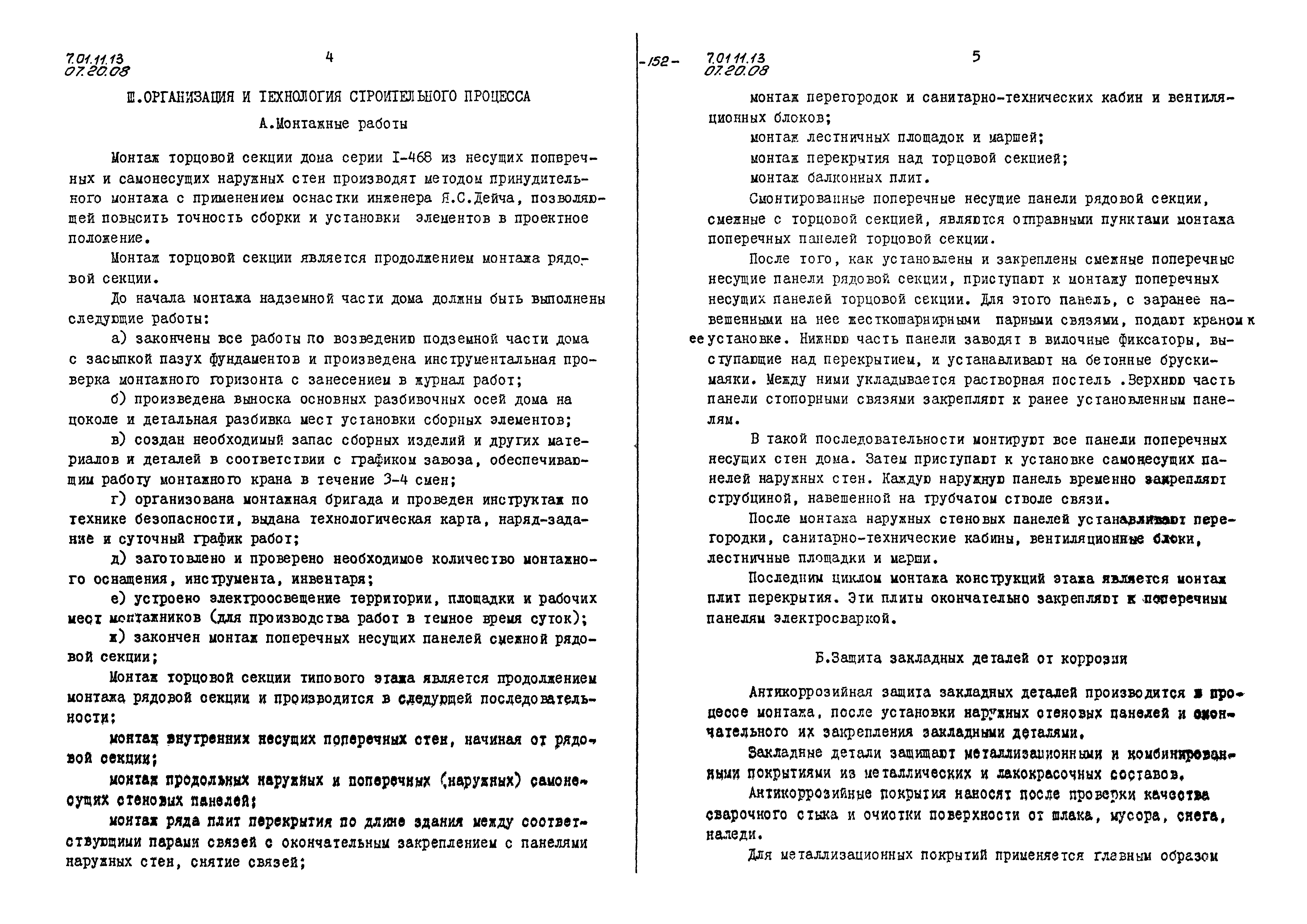 Скачать ТТК 07.20.08 Монтаж торцовой секции типового этажа крупнопанельного дома  серии I-468