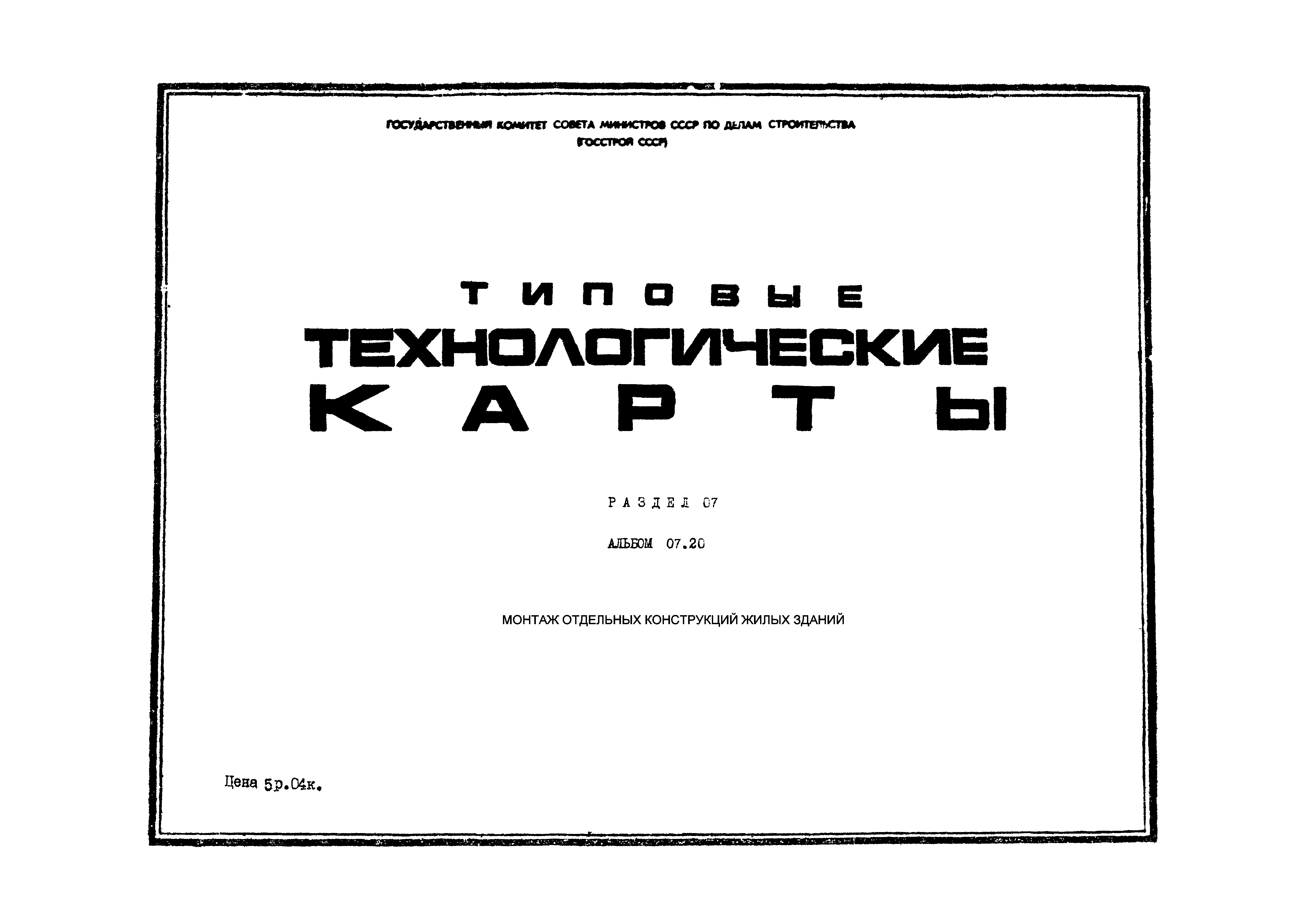 Скачать ТТК 07.20.05 Монтаж рядовой секции типового этажа крупнопанельного  жилого дома серии I-467А-15