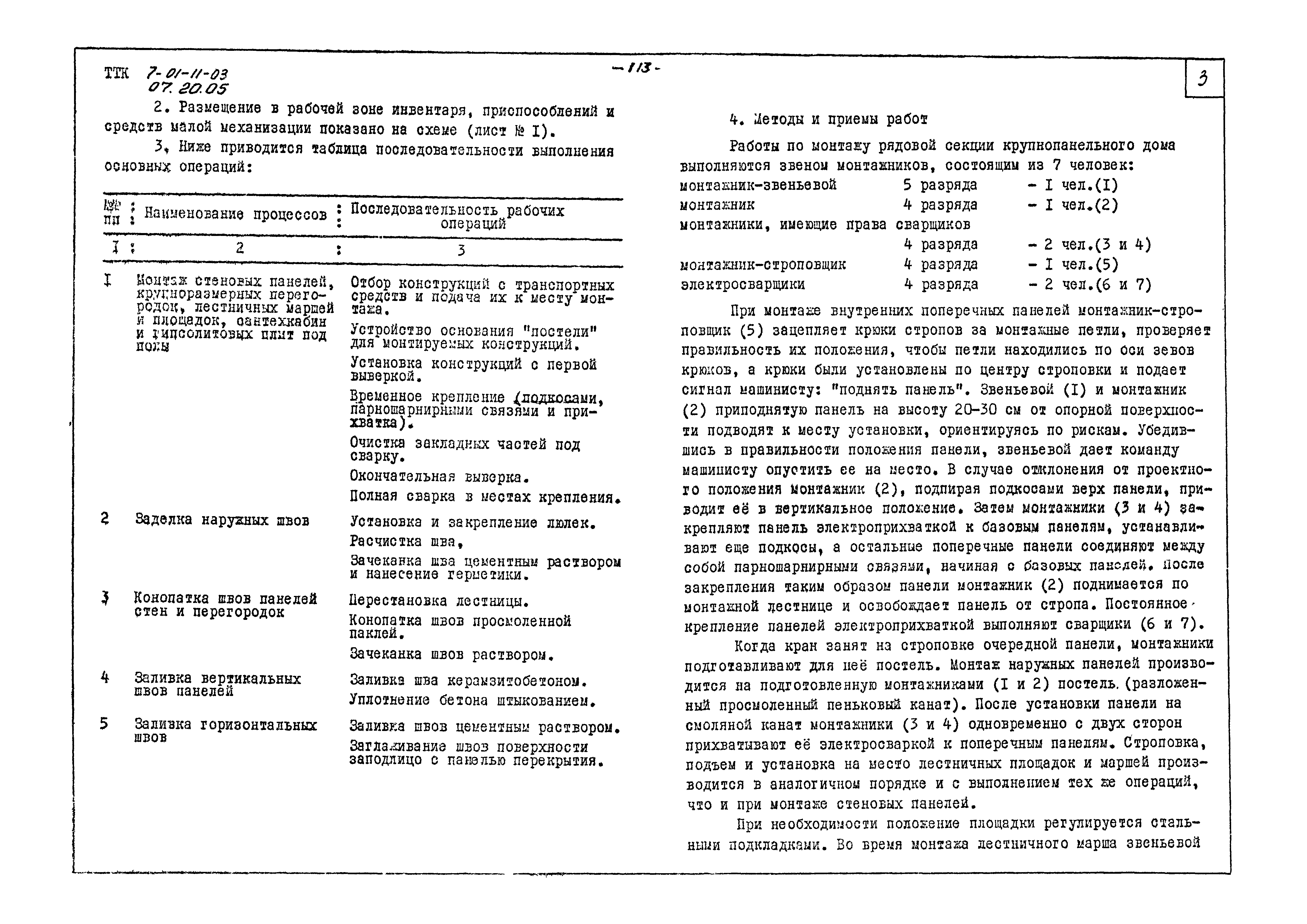 Скачать ТТК 07.20.05 Монтаж рядовой секции типового этажа крупнопанельного  жилого дома серии I-467А-15