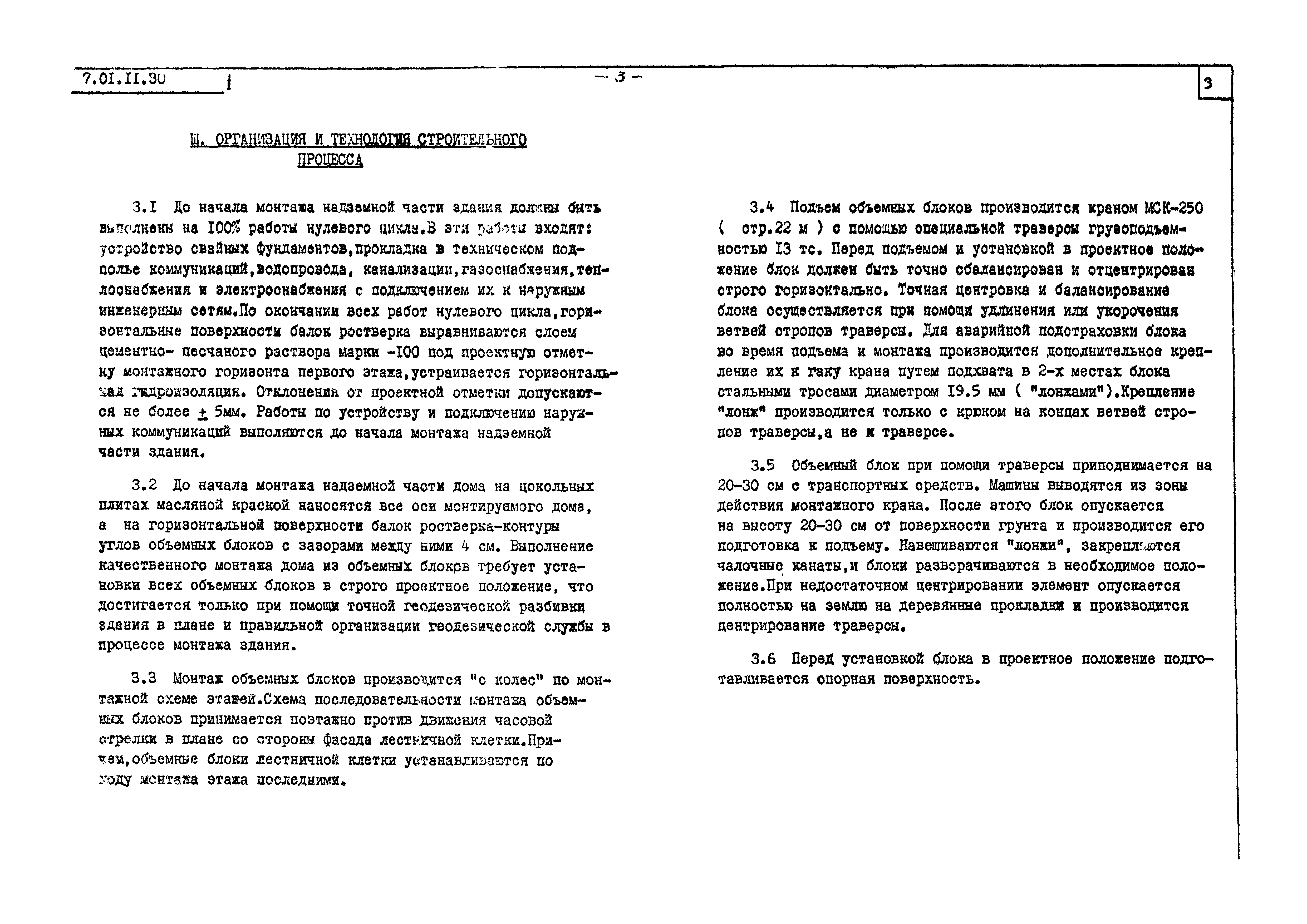 Скачать ТТК 07.20.01 Монтаж 9-ти этажных жилых домов из объемных блоков