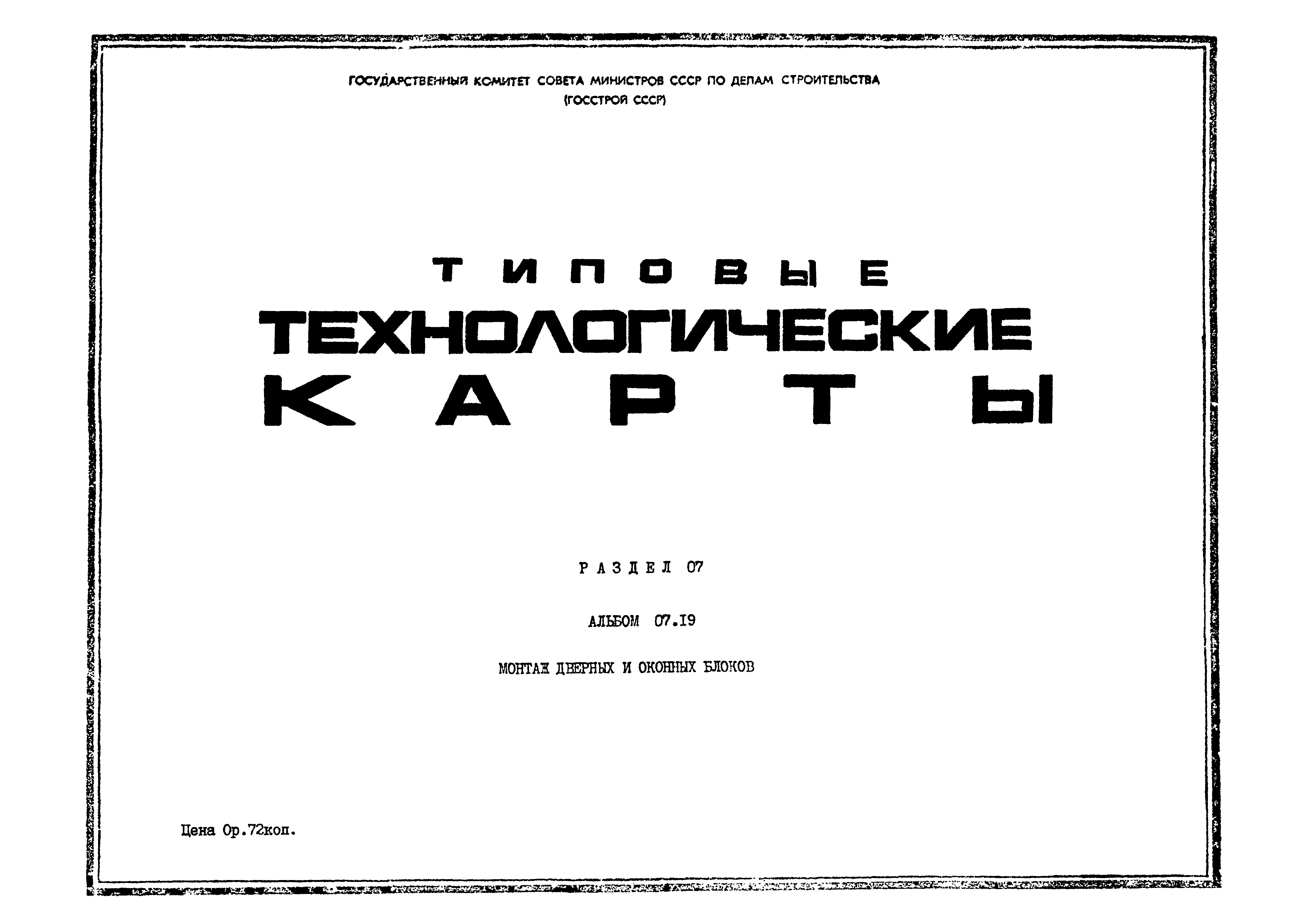 ТТК 07.19.02