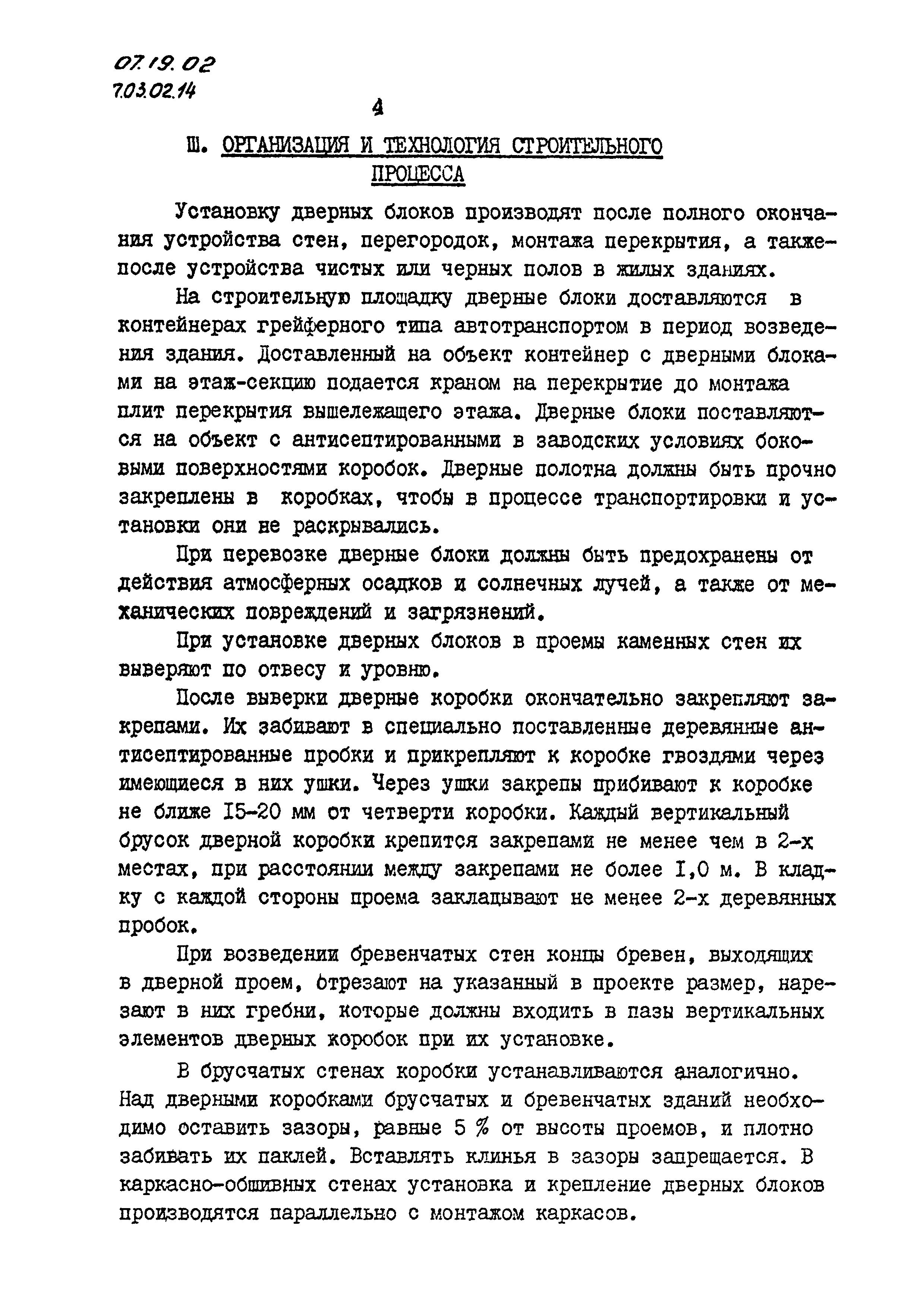 ТТК 07.19.02