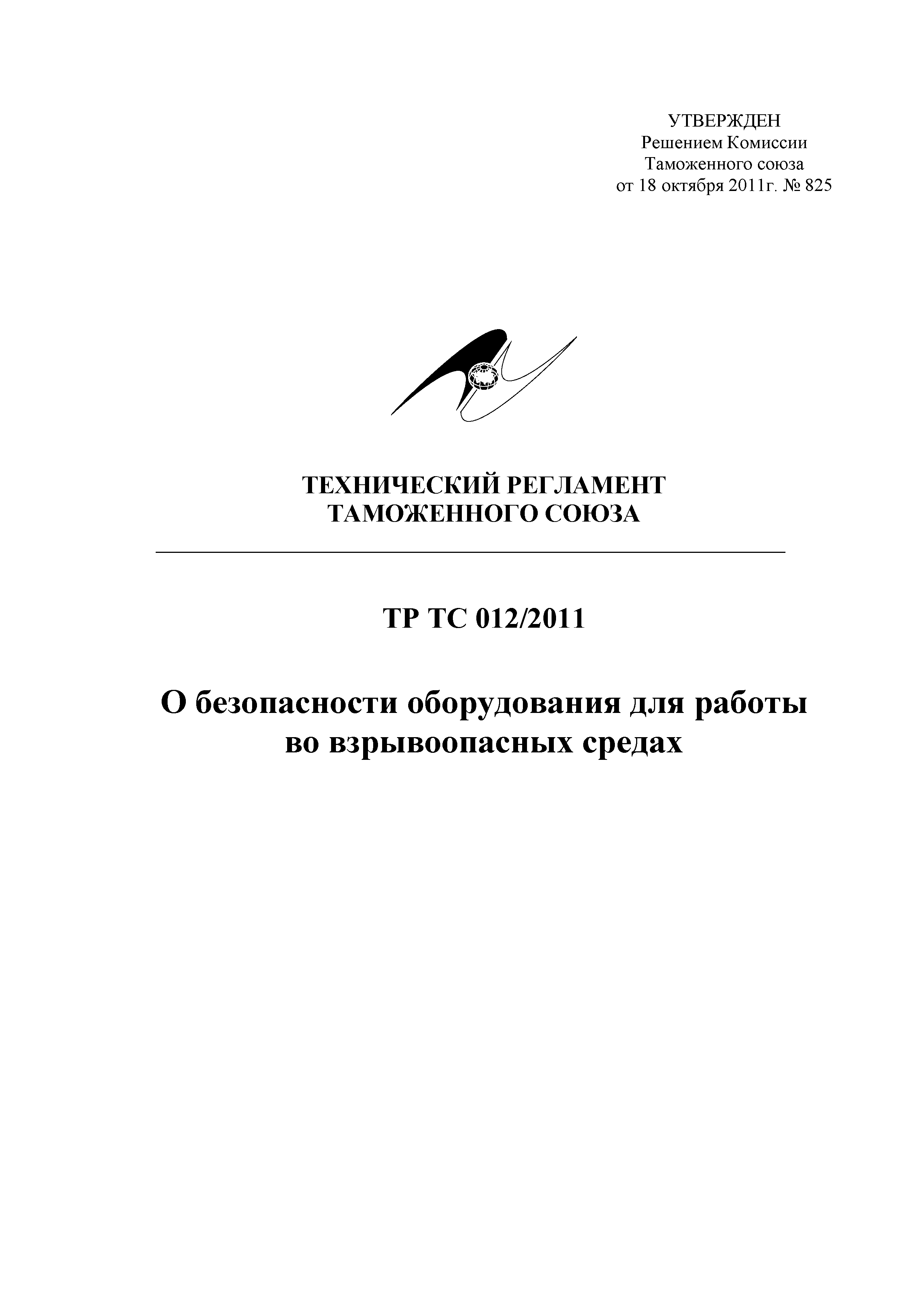 Технический регламент Таможенного союза 012/2011