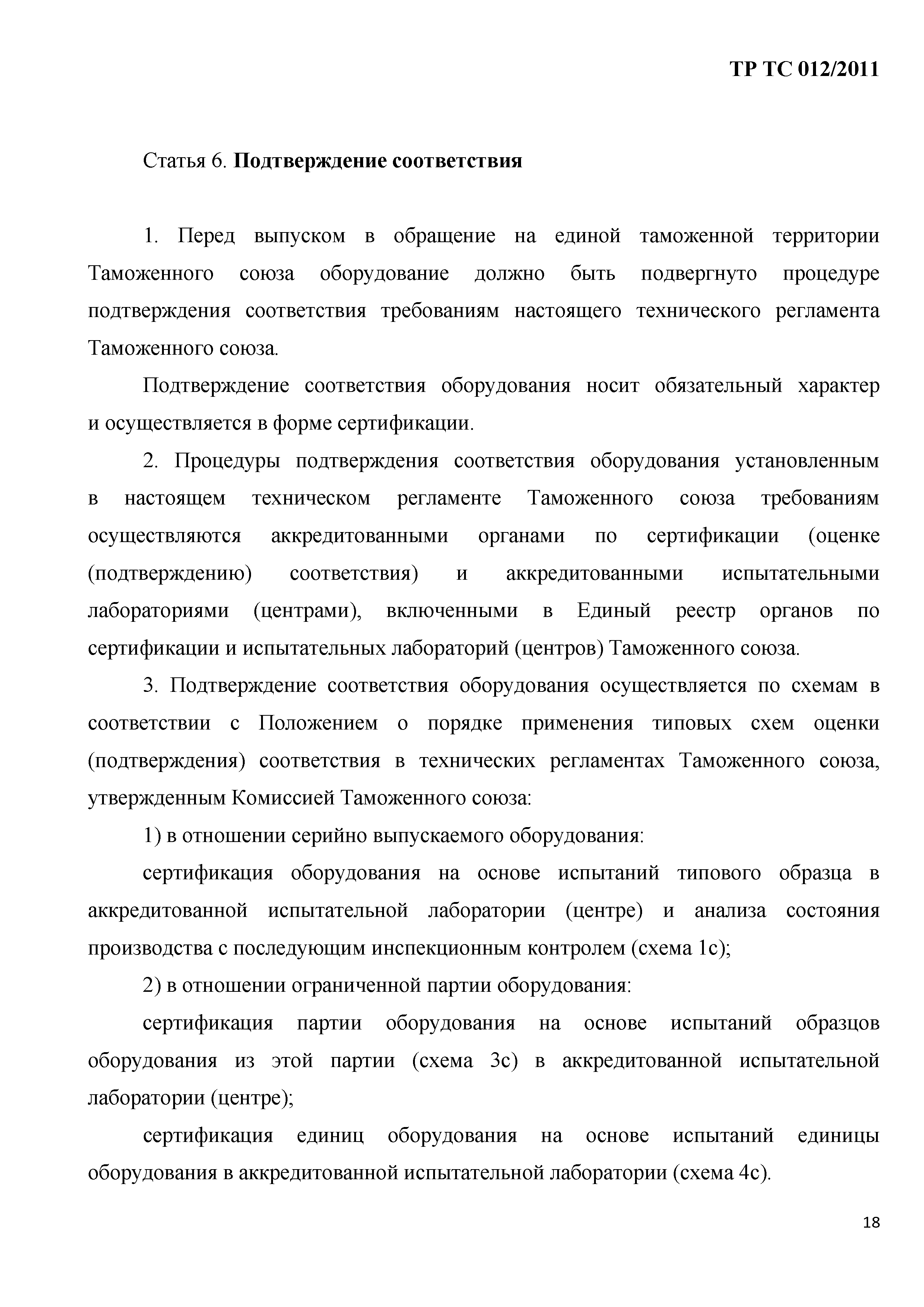 Технический регламент Таможенного союза 012/2011