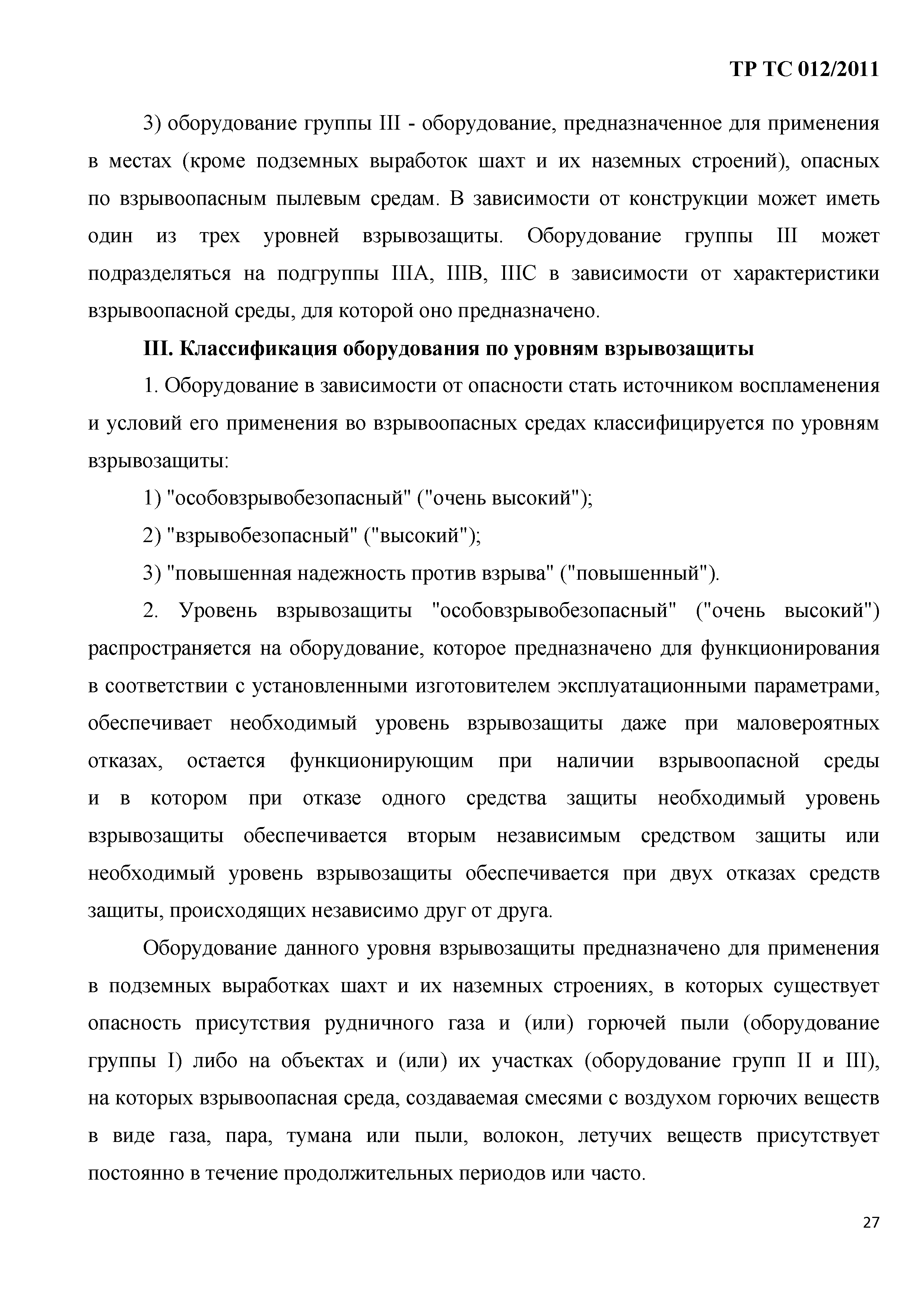 Технический регламент Таможенного союза 012/2011