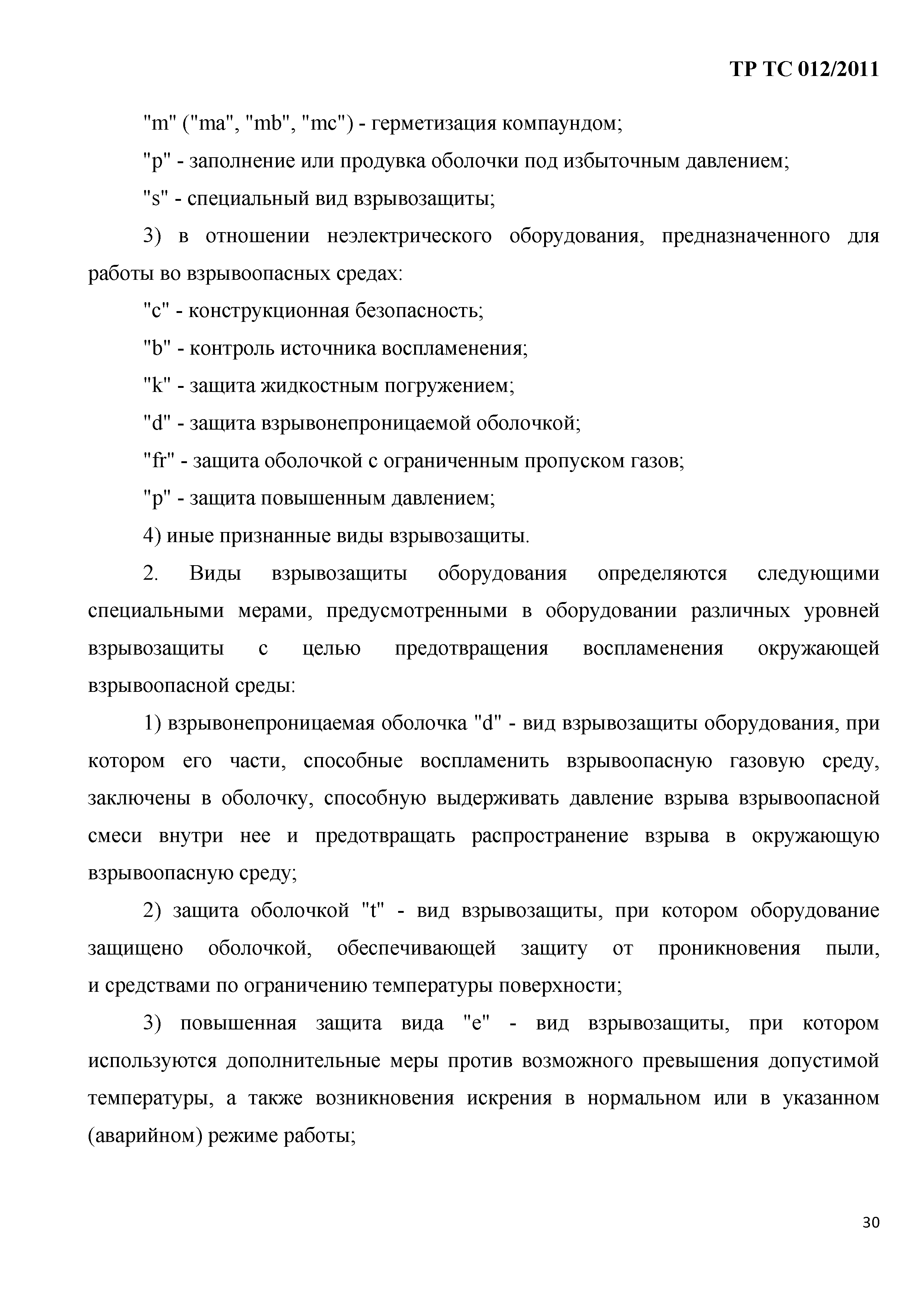 Технический регламент Таможенного союза 012/2011