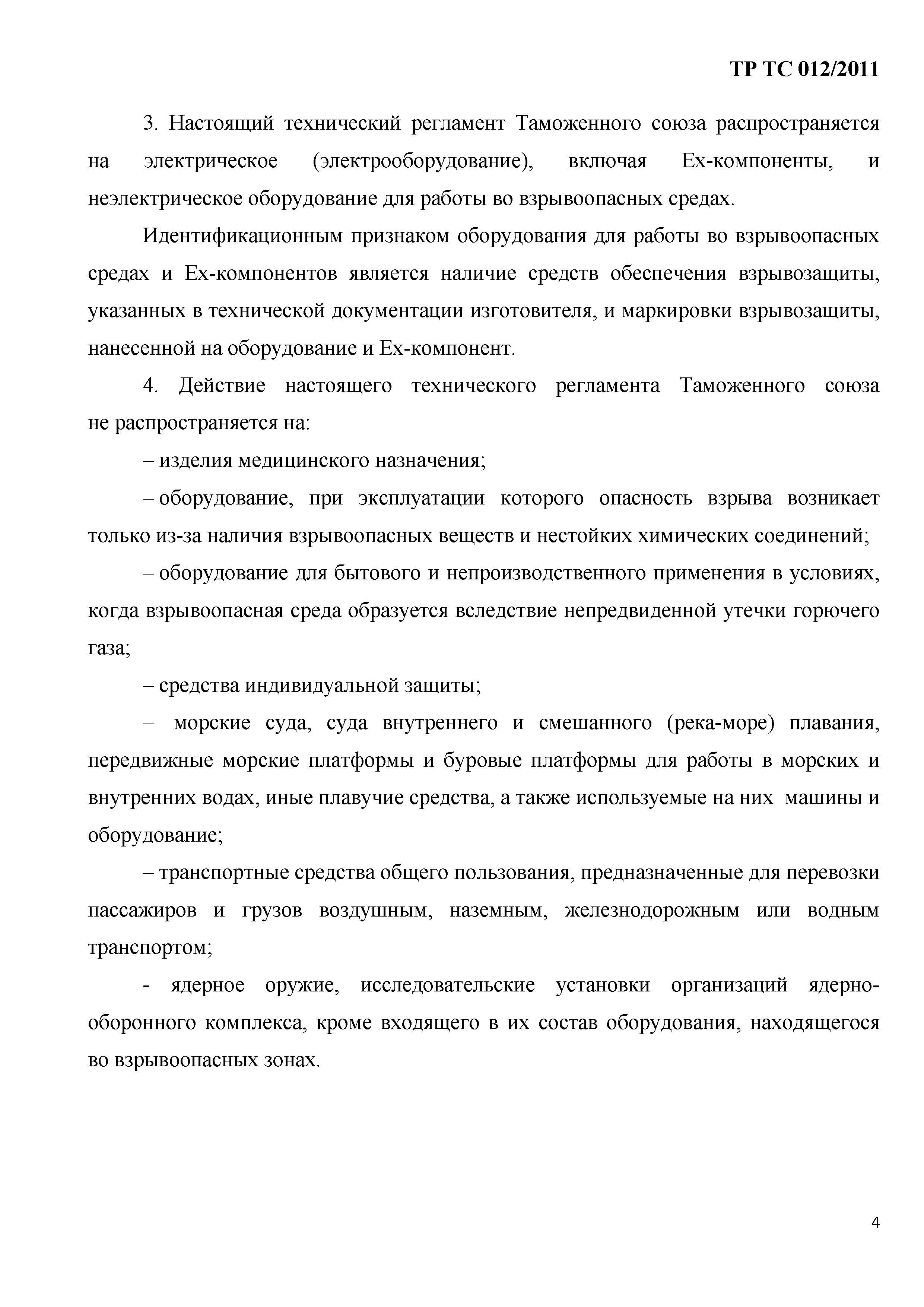 Скачать Технический регламент Таможенного союза 012/2011 О безопасности  оборудования для работы во взрывоопасных средах