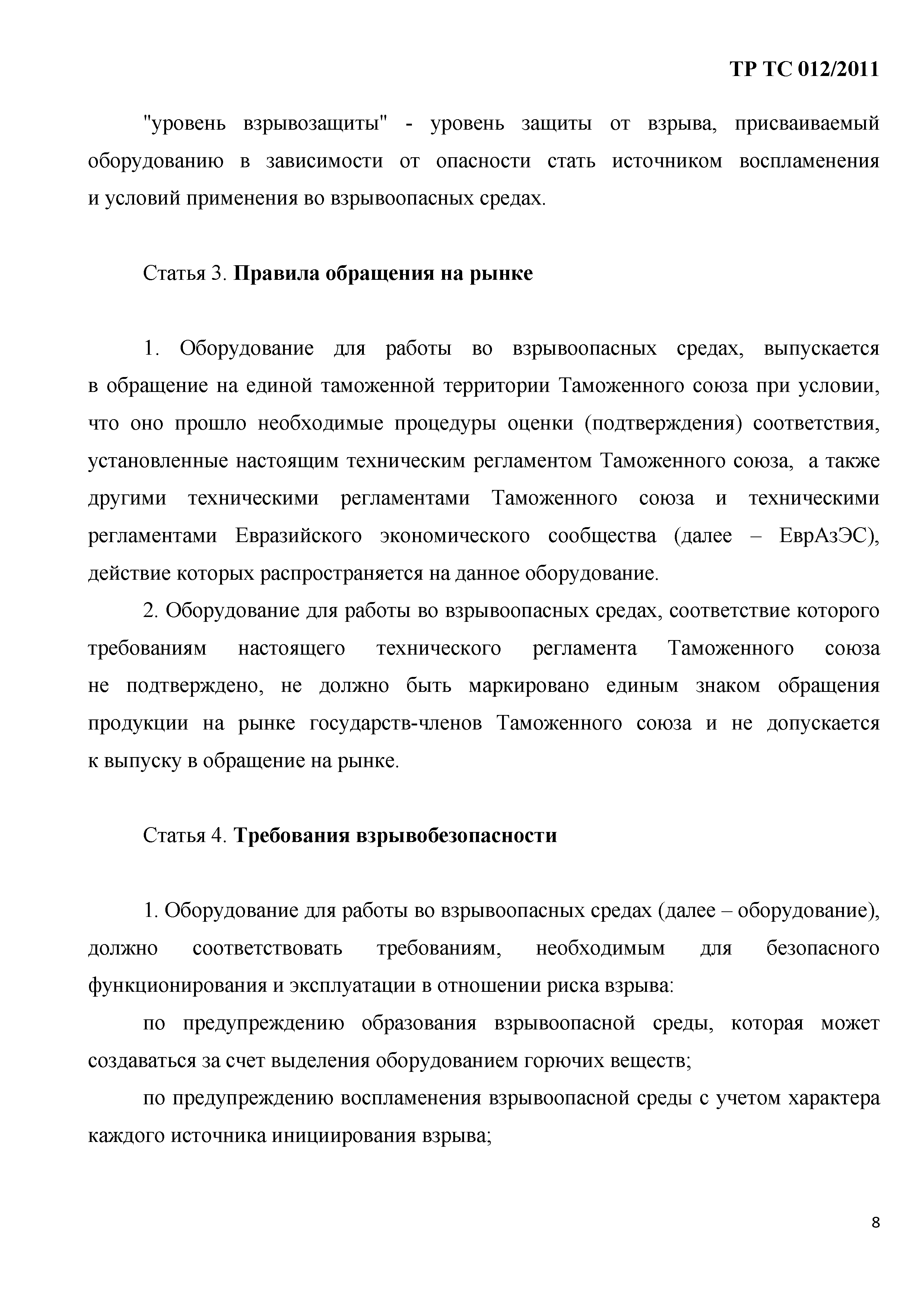 Технический регламент Таможенного союза 012/2011