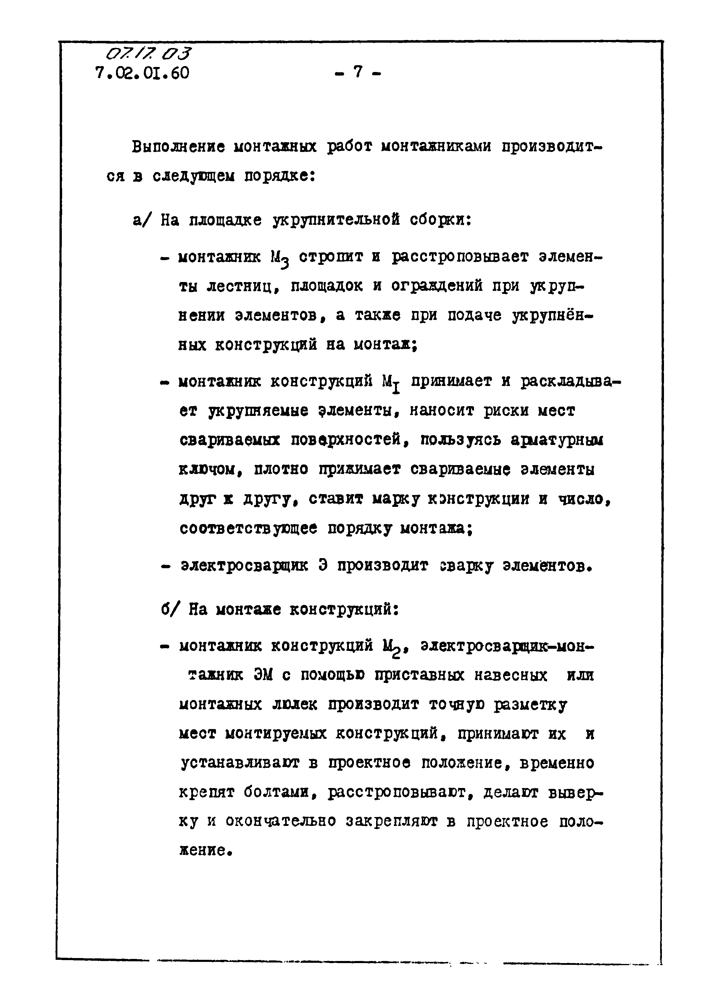 ТТК 07.17.03