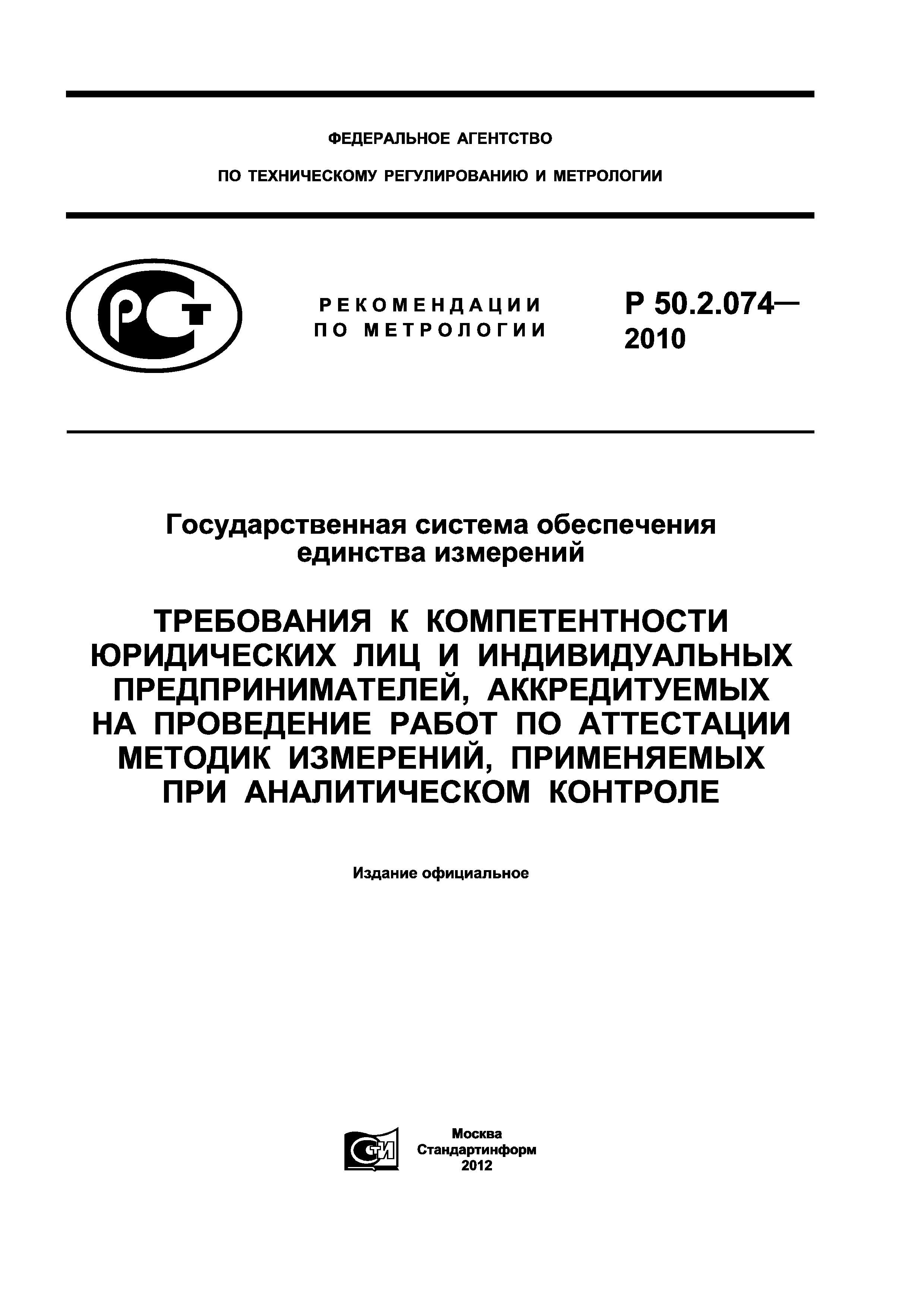 Р 50.2.074-2010