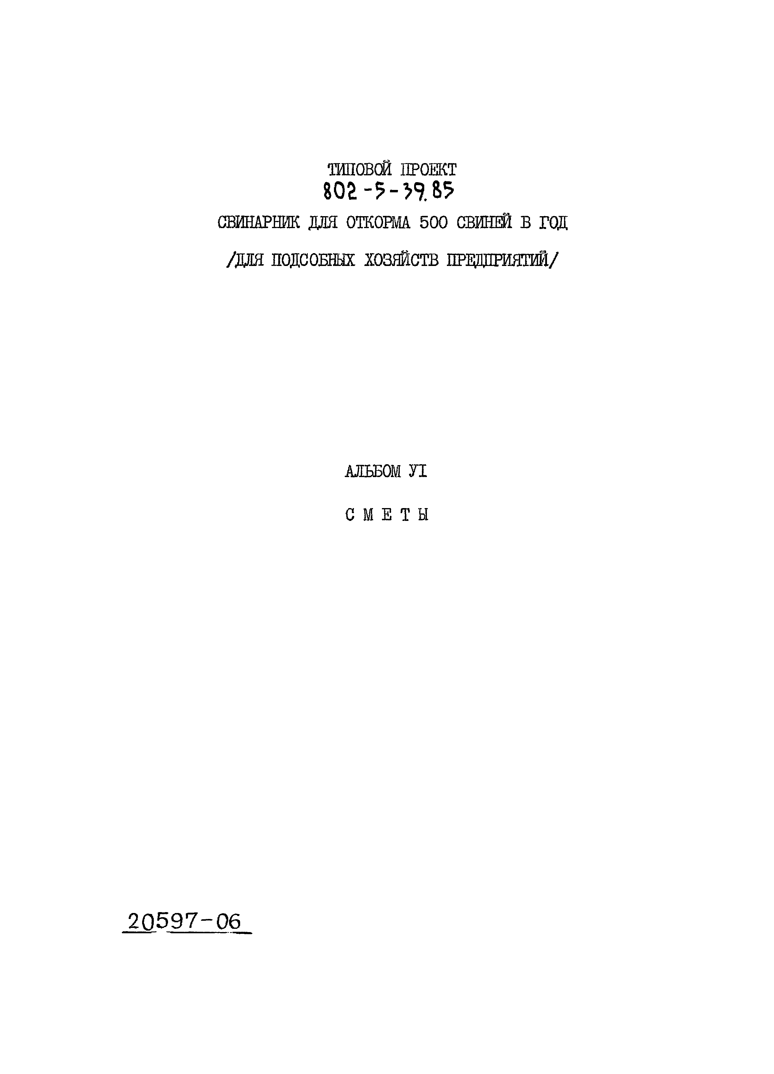 Типовой проект 802-5-39.85