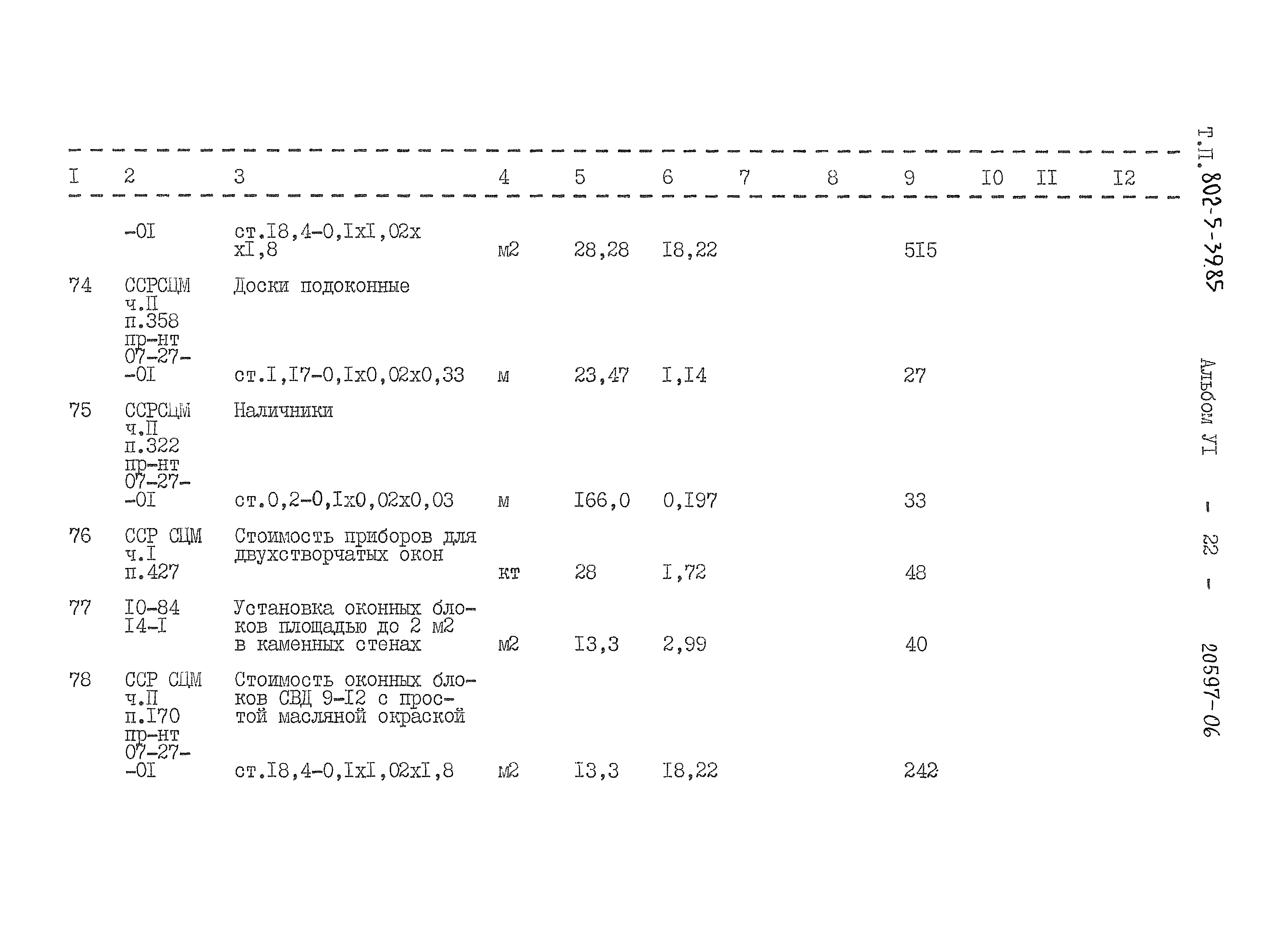 Типовой проект 802-5-39.85