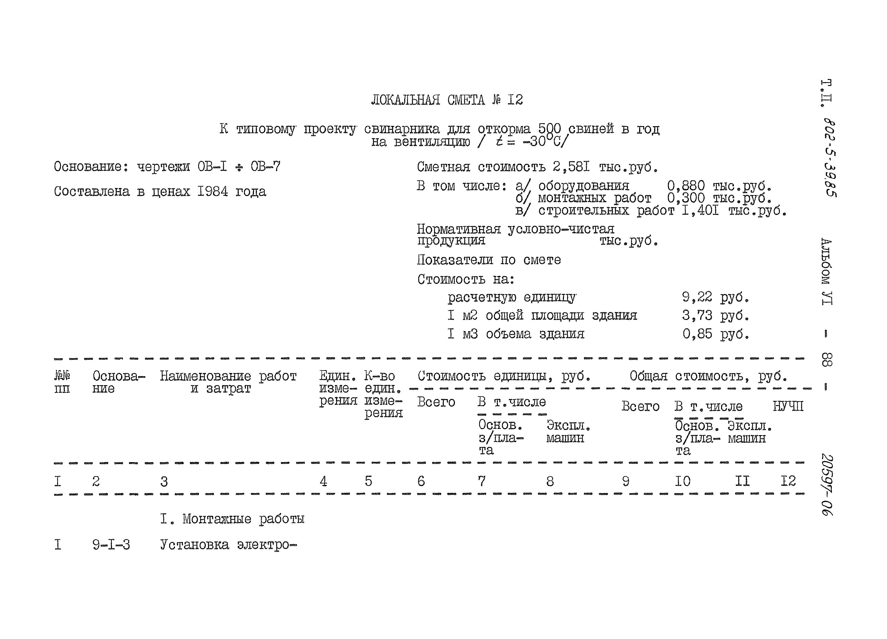 Типовой проект 802-5-39.85