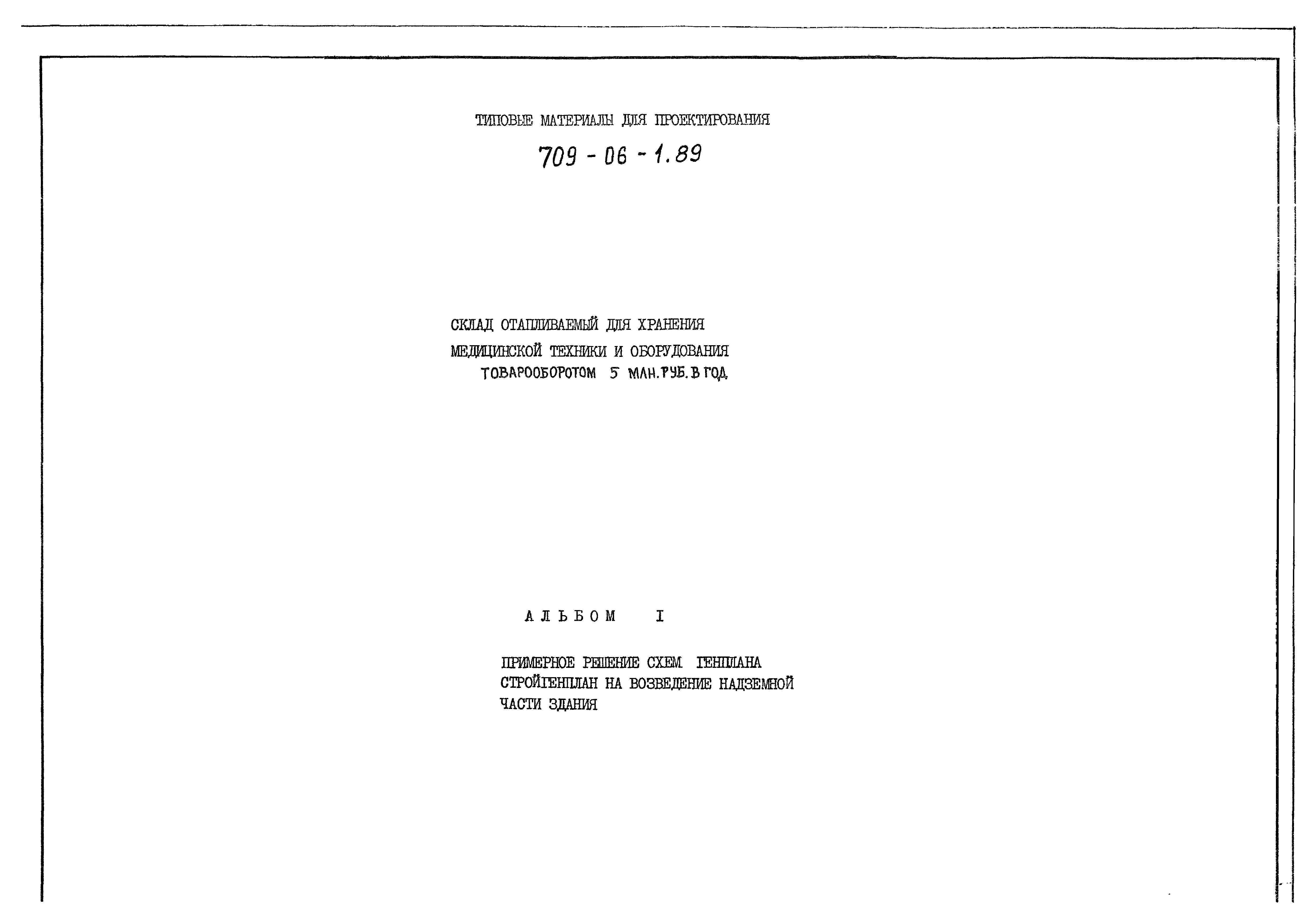 Скачать Типовые материалы для проектирования 709-06-1.89 Альбом 1.  Примерное решение схем генплана. Стройгенплан на возведение надземной части  здания