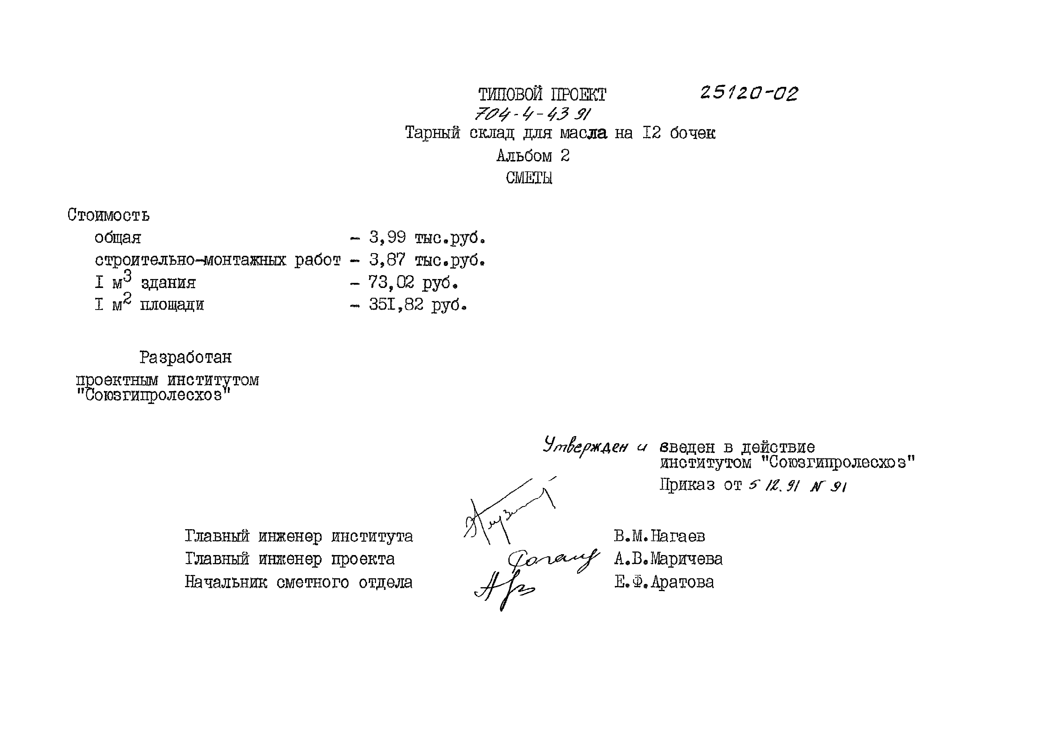 Типовой проект 704-4-43.91