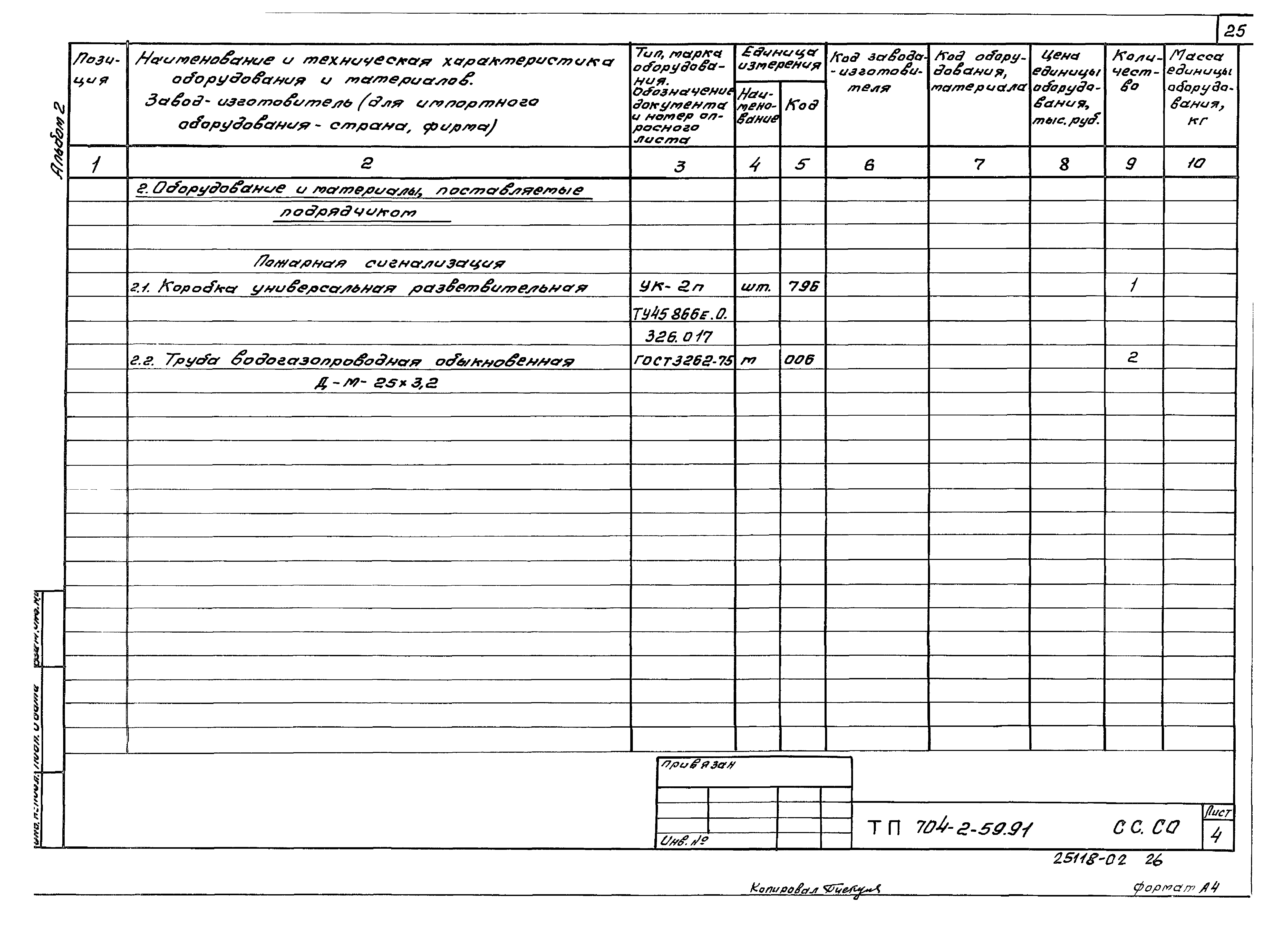 Типовой проект 704-2-59.91