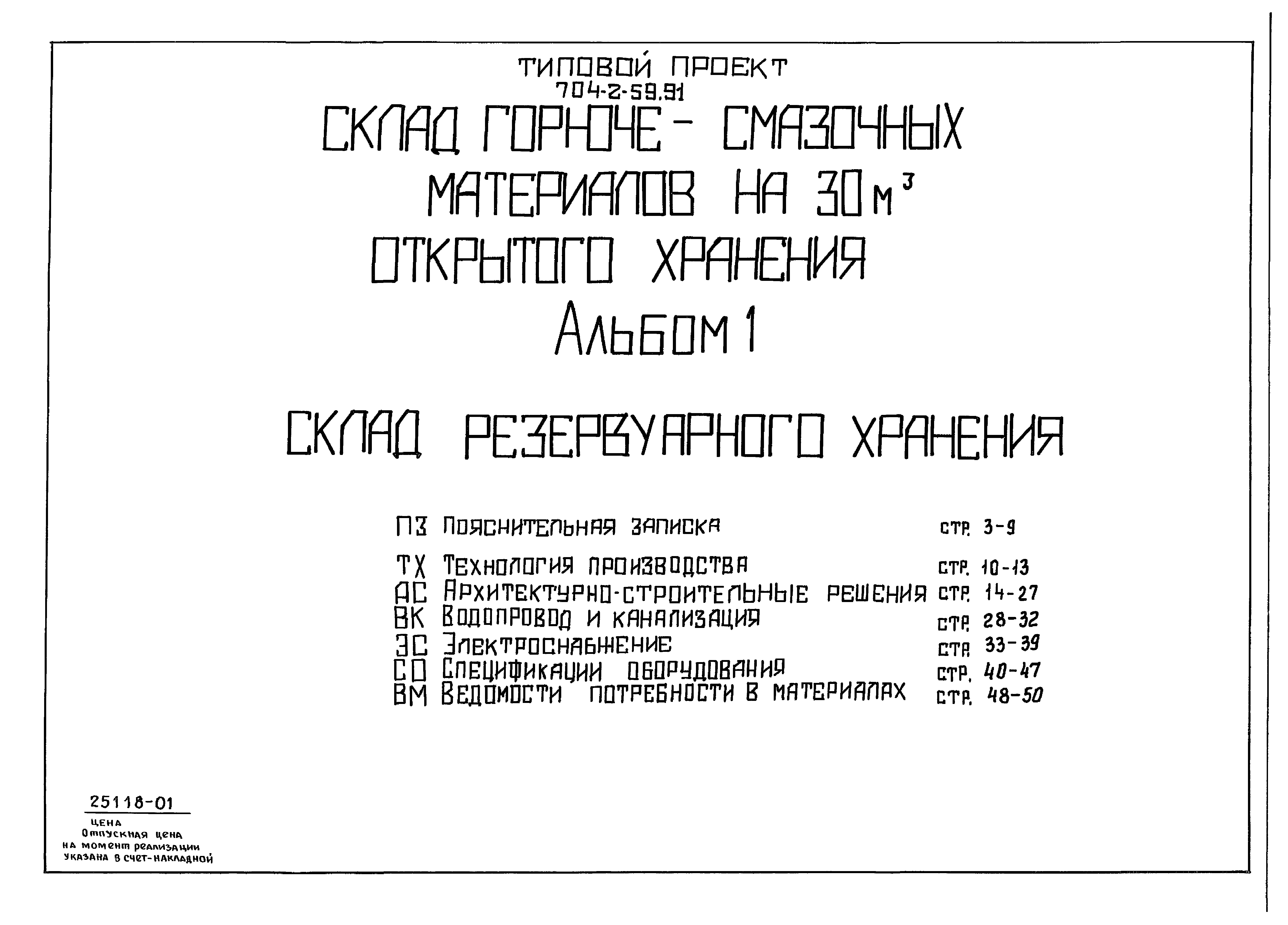 Скачать Типовой проект 704-2-59.91 Альбом 1. Склад резервуарного хранения.  Пояснительная записка. Технология производства. Архитектурно-строительные  решения. Водопровод и канализация. Электроснабжение. Спецификации  оборудования. Ведомости потребности в ...