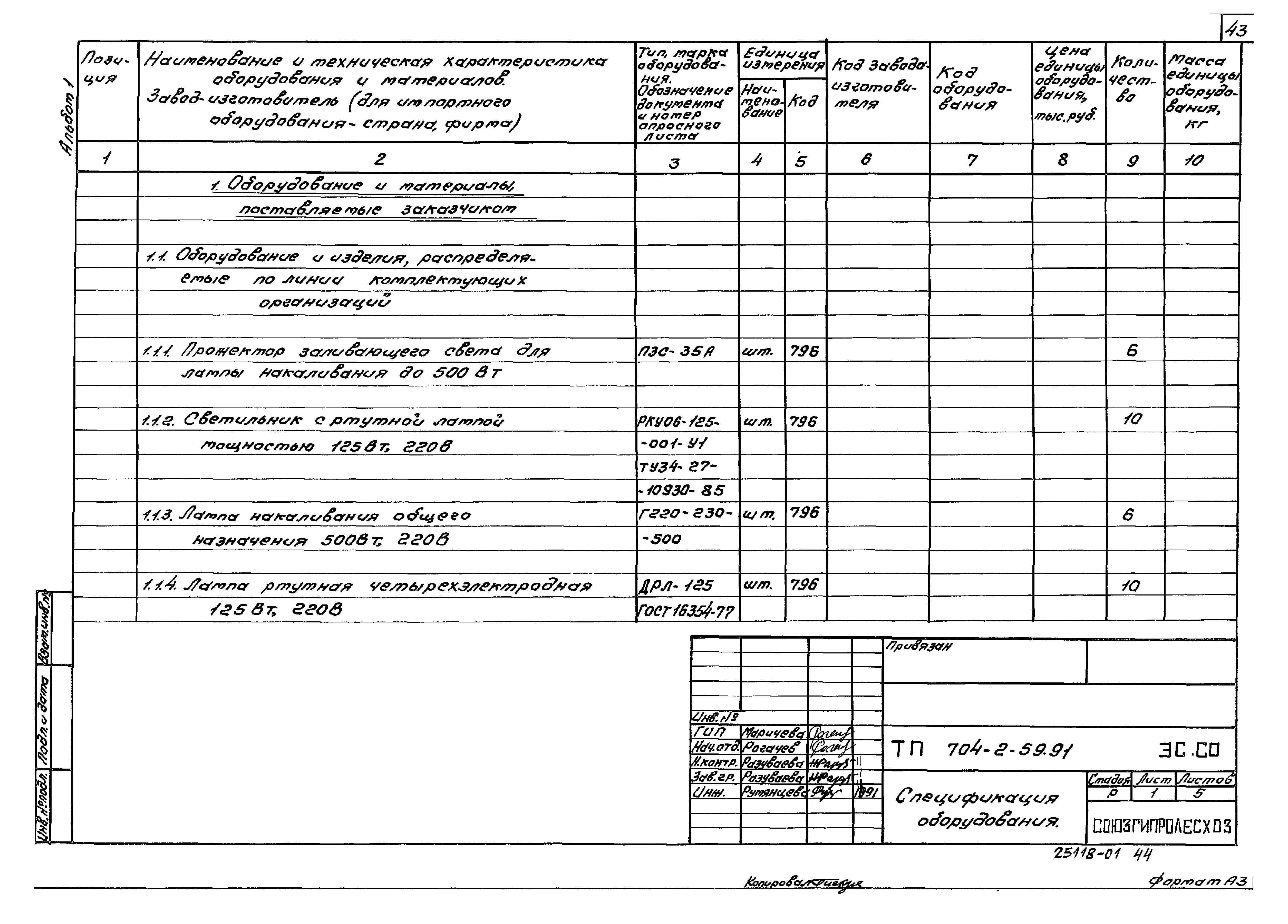 Скачать Типовой проект 704-2-59.91 Альбом 1. Склад резервуарного хранения.  Пояснительная записка. Технология производства. Архитектурно-строительные  решения. Водопровод и канализация. Электроснабжение. Спецификации  оборудования. Ведомости потребности в ...