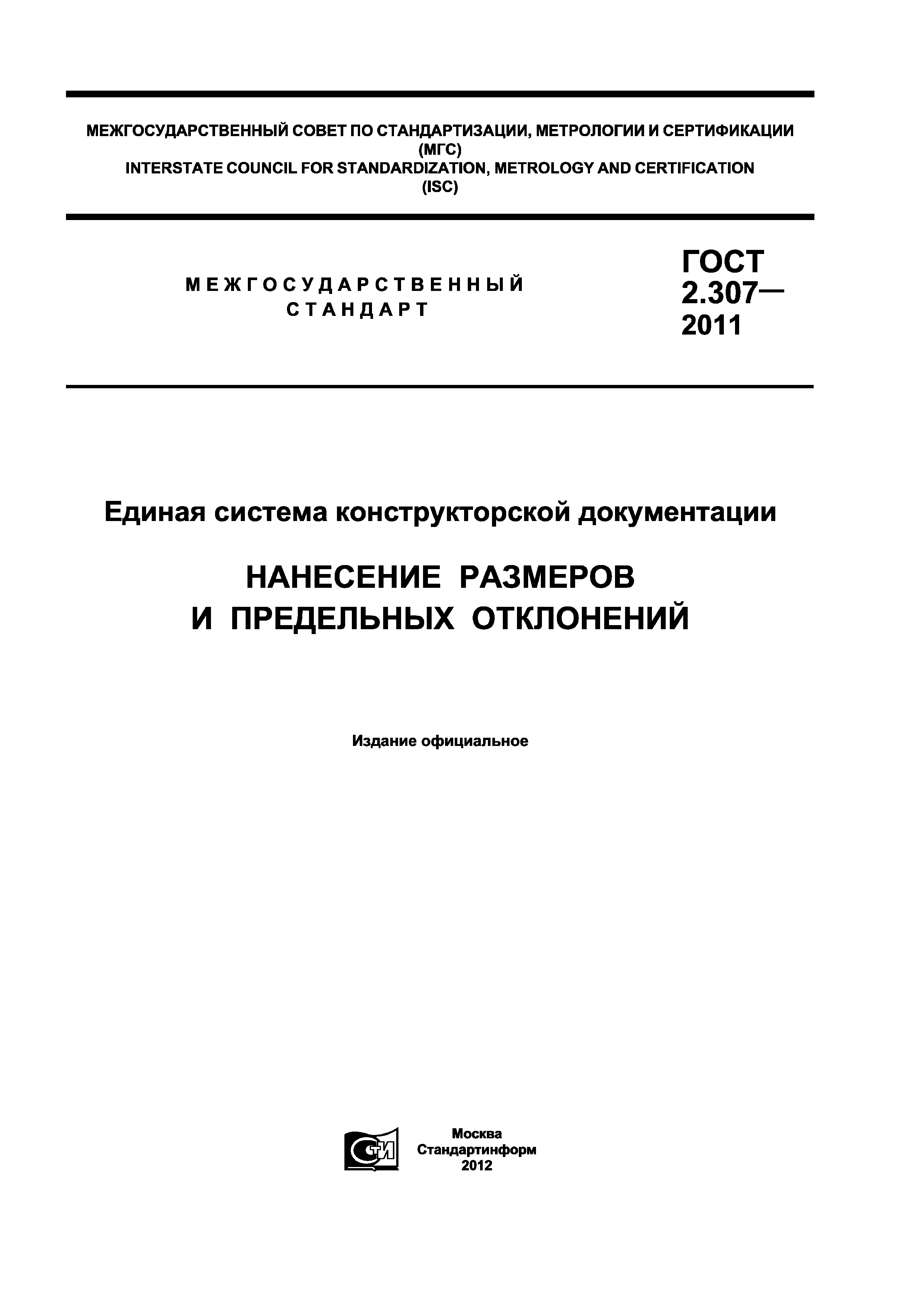 Скачать ГОСТ 2.307-2011 Единая Система Конструкторской.